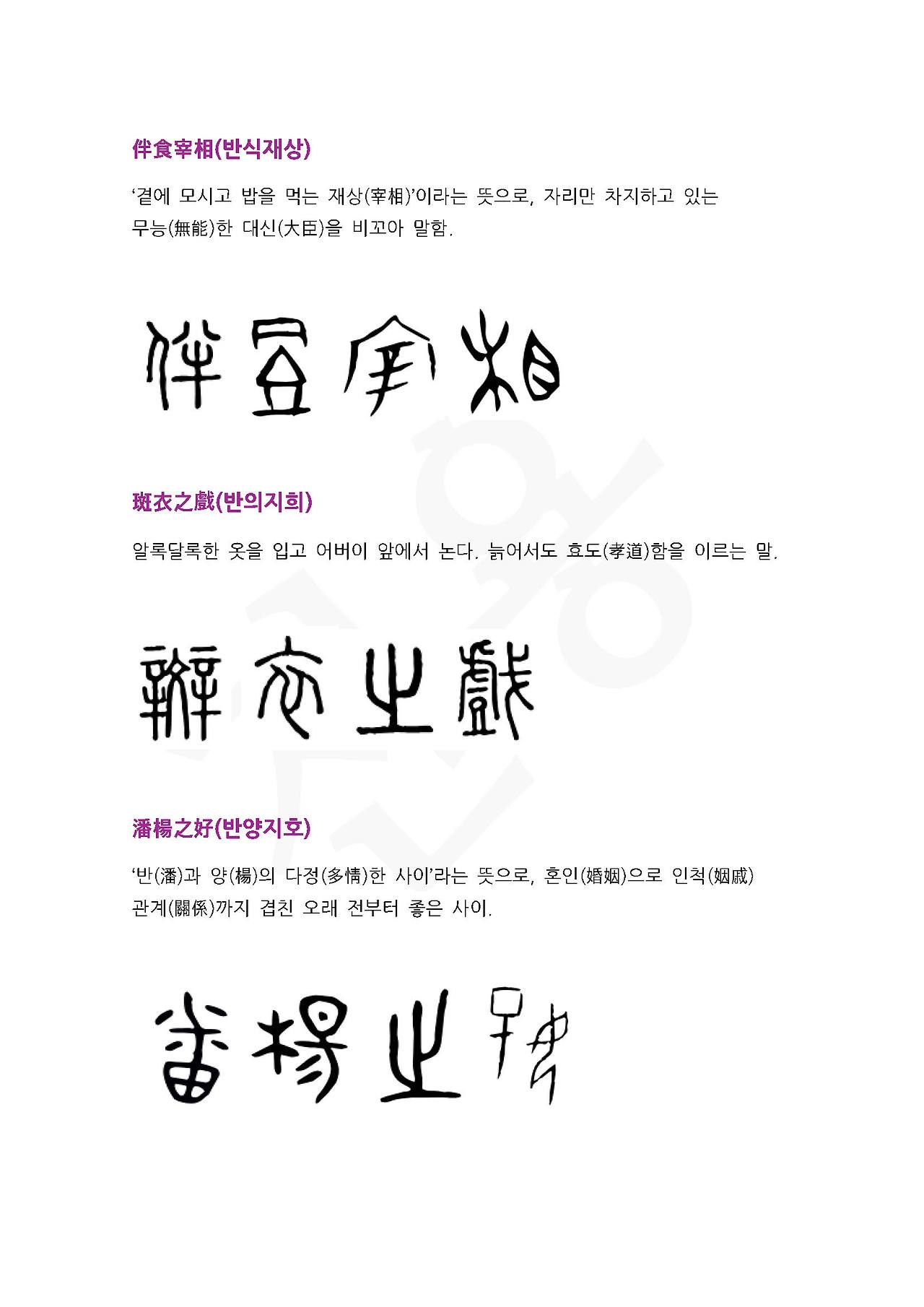 전서로 읽는 사자성어 (ㅂ~2, 반)_페이지_2.jpg