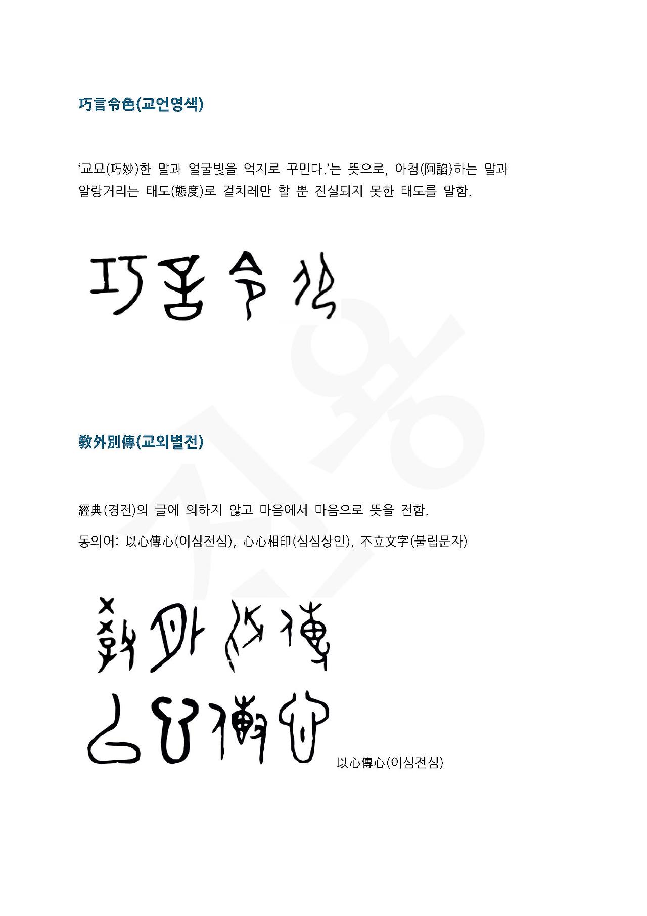 전서로 읽는 사자성어 (ㄱ~11, 괄)_페이지_4.jpg