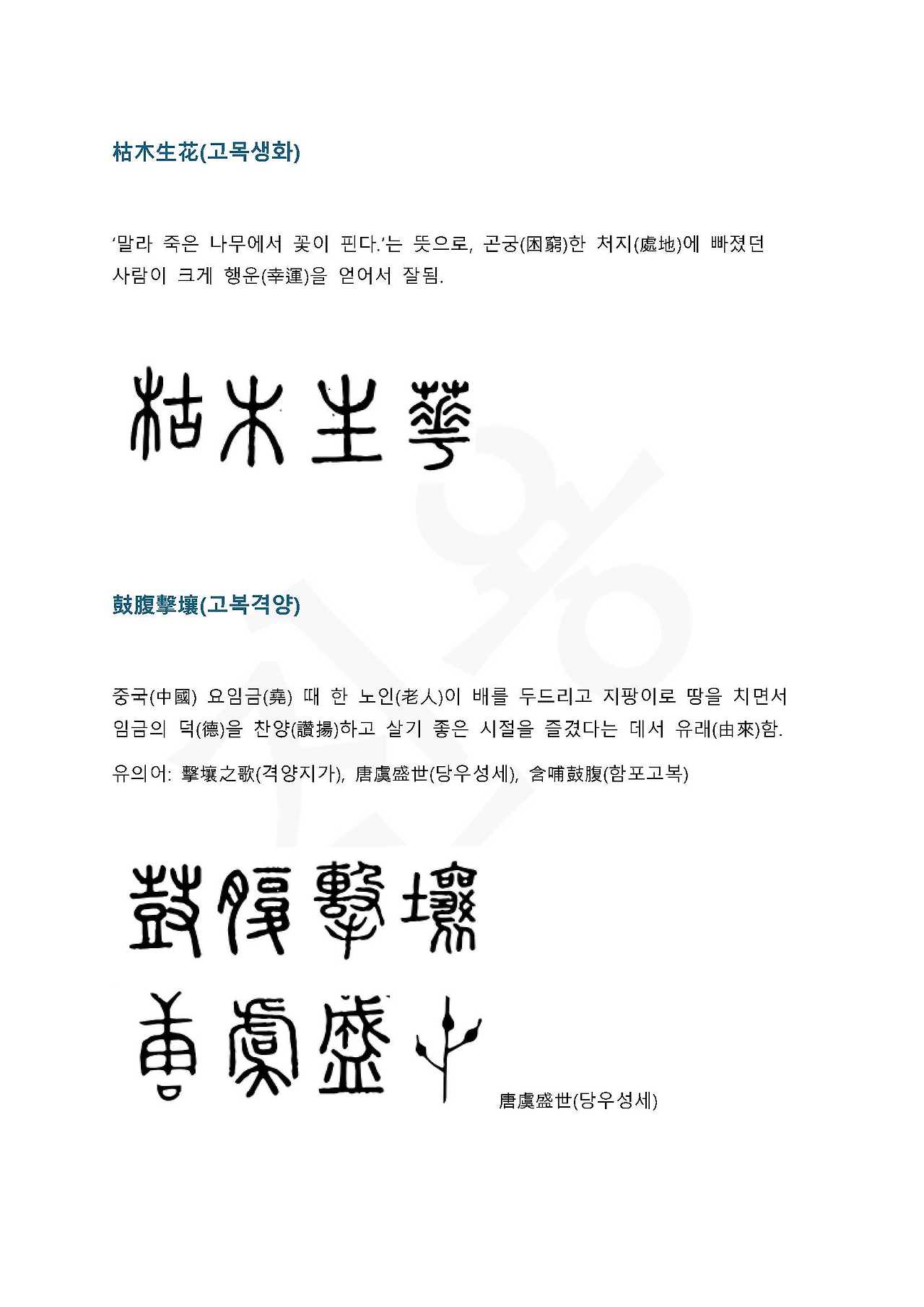 전서로 읽는 사자 성어 8(ㄱ~8, 고)_페이지_3.jpg