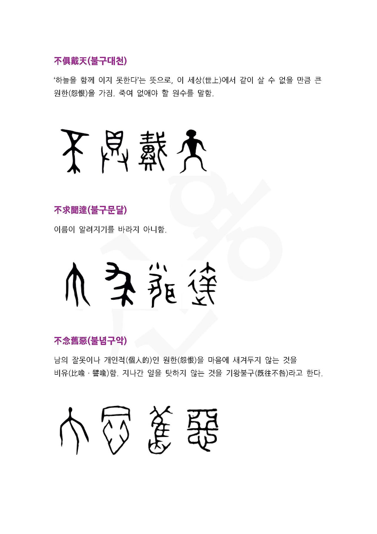 전서로 읽는 사자성어 (ㅂ~8, 불)_페이지_3.jpg