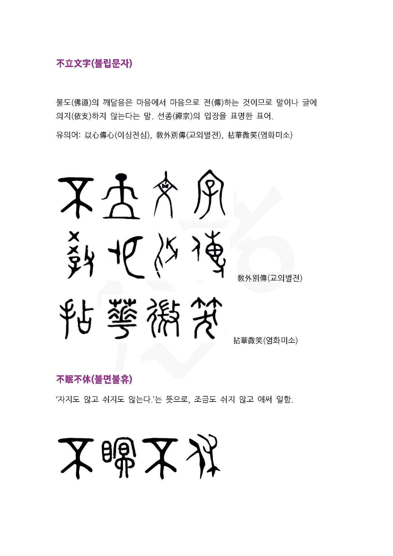 전서로 읽는 사자성어 (ㅂ~8, 불)_페이지_4.jpg