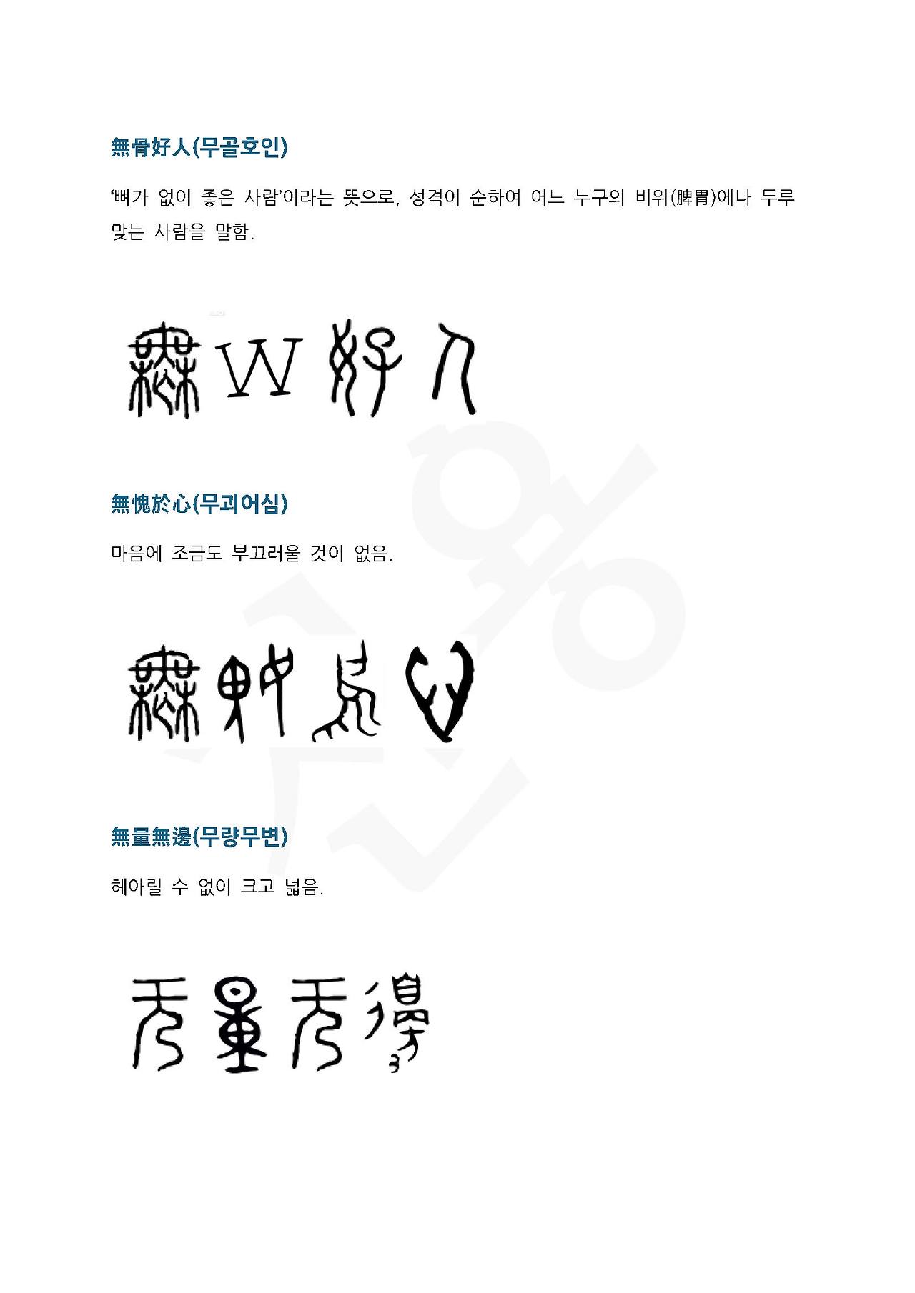 전서로 읽는 사자성어 (ㅁ~6, 목)_페이지_5.jpg