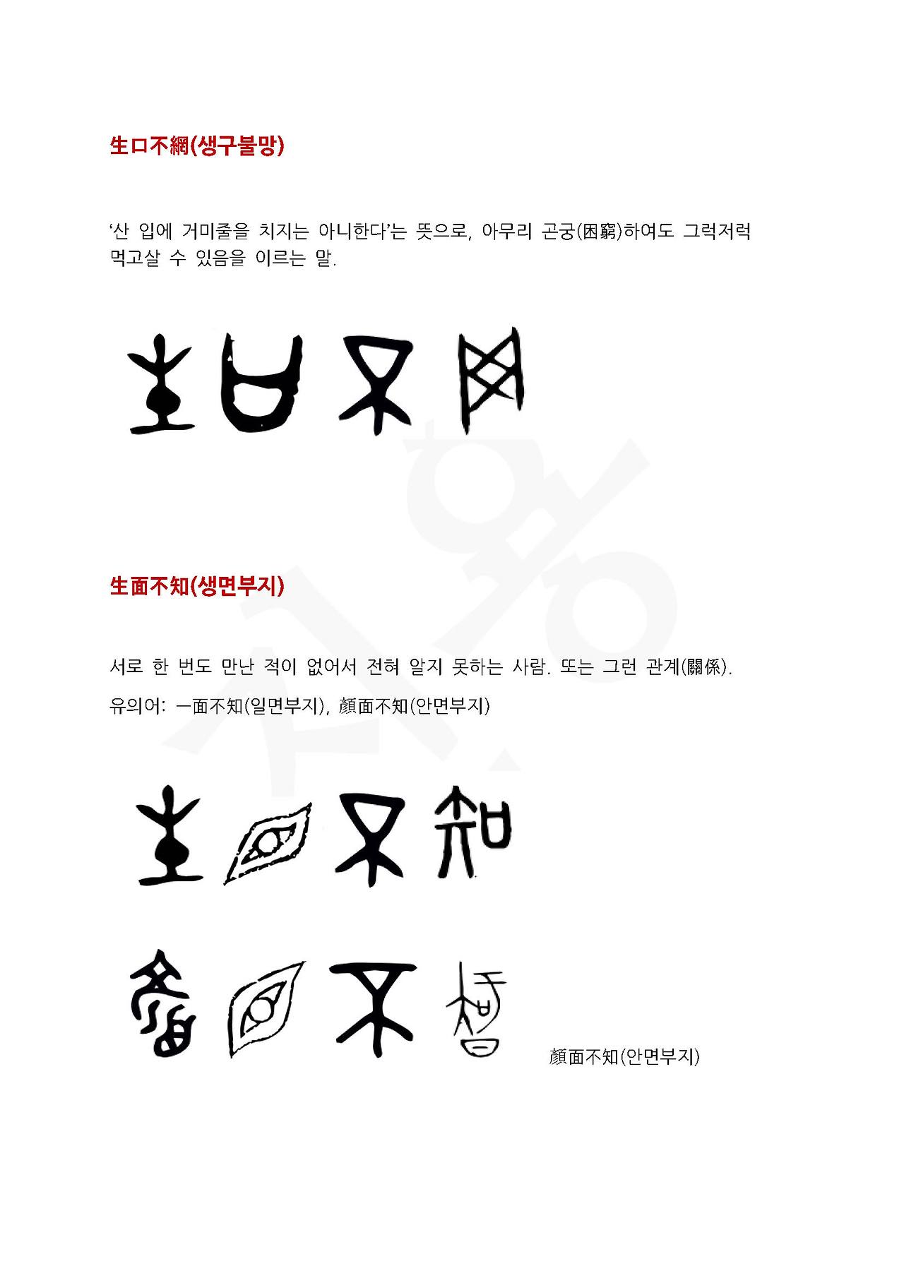 전서로 읽는 사자성어 (ㅅ~6, 서)_페이지_1.jpg