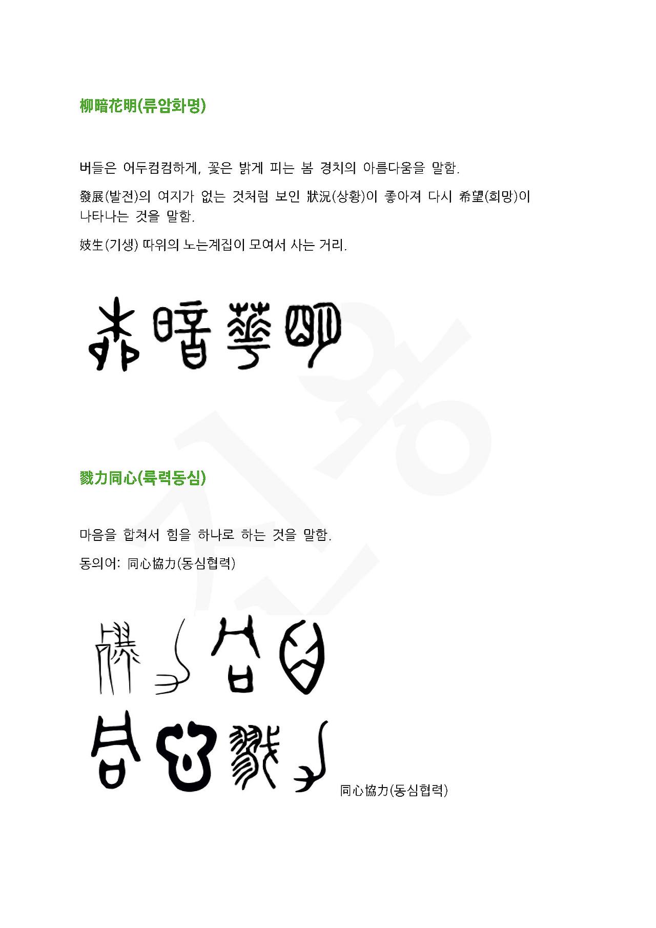 전서로 읽는 사자성어 ㄹ(리을)_페이지_3.jpg