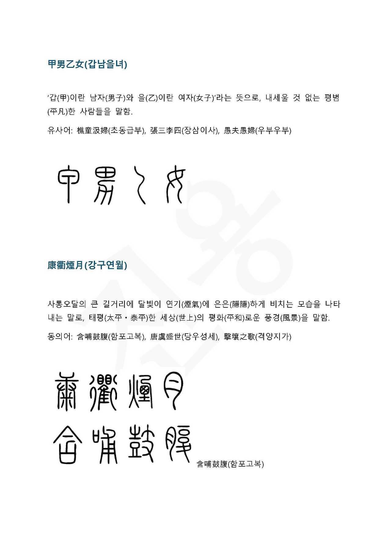 전서로 읽는 사자 성어 3(ㄱ~3)_페이지_2.jpg