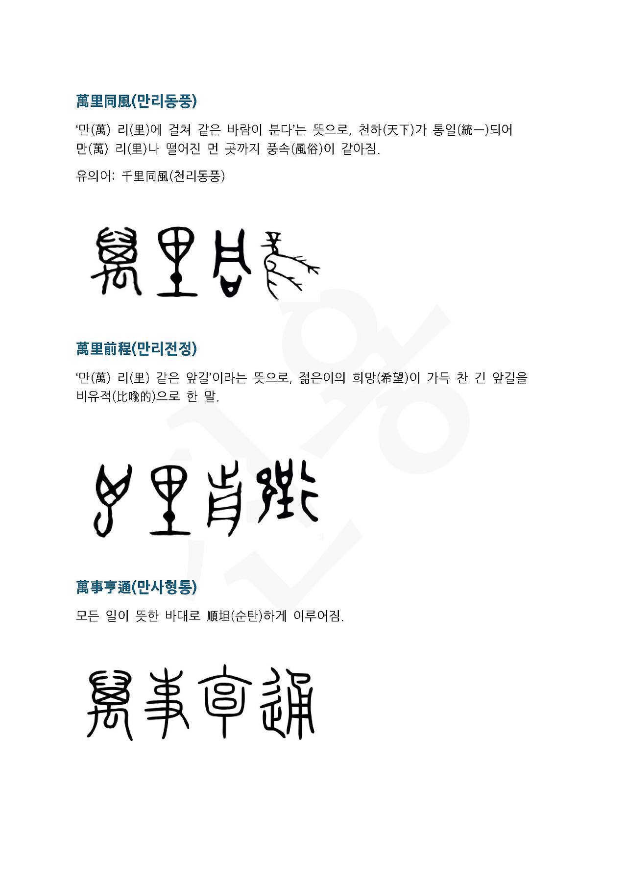 전서로 읽는 사자성어 (ㅁ~2, 만)_페이지_2.jpg