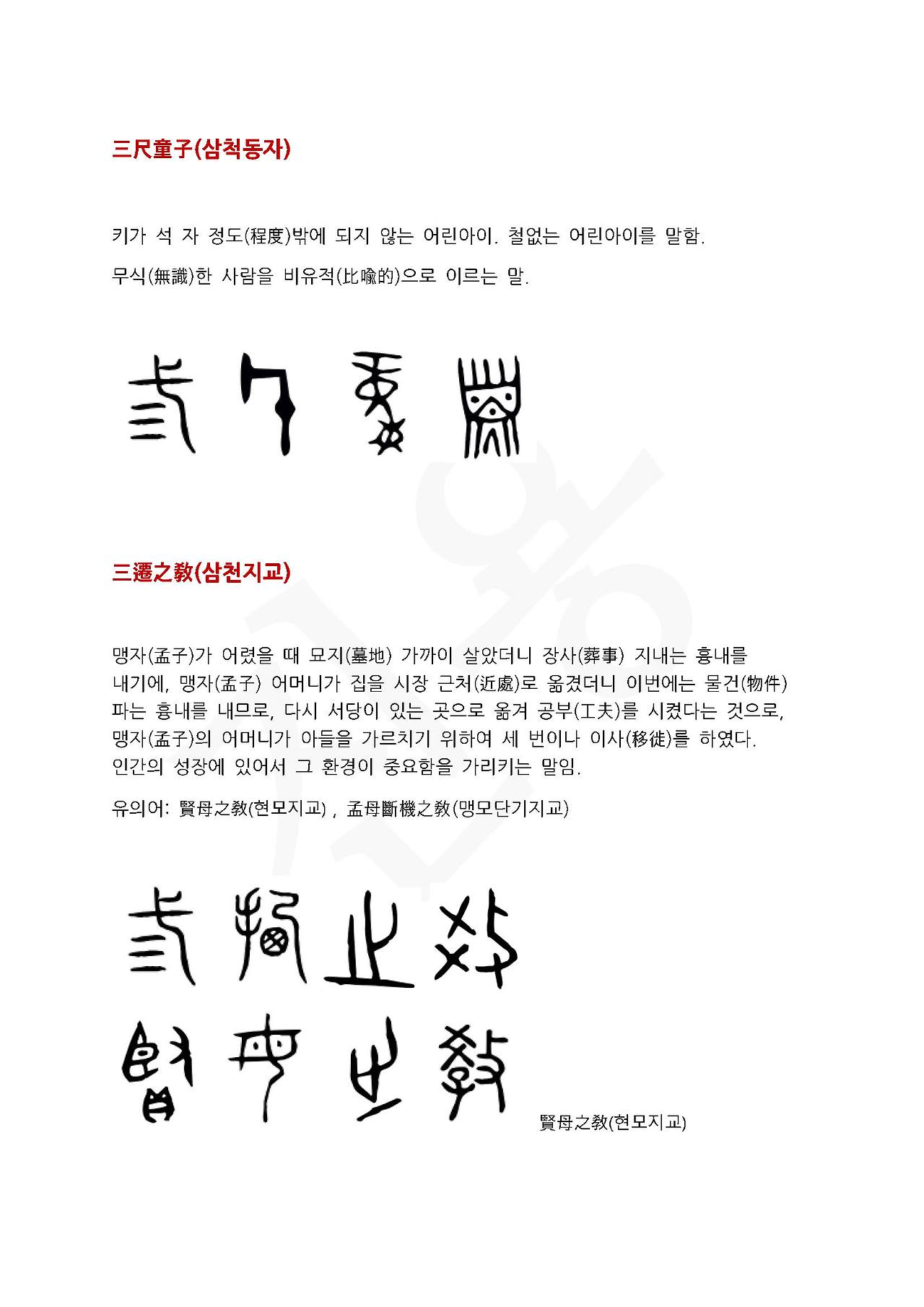 전서로 읽는 사자성어 (ㅅ~5, 상)_페이지_1.jpg