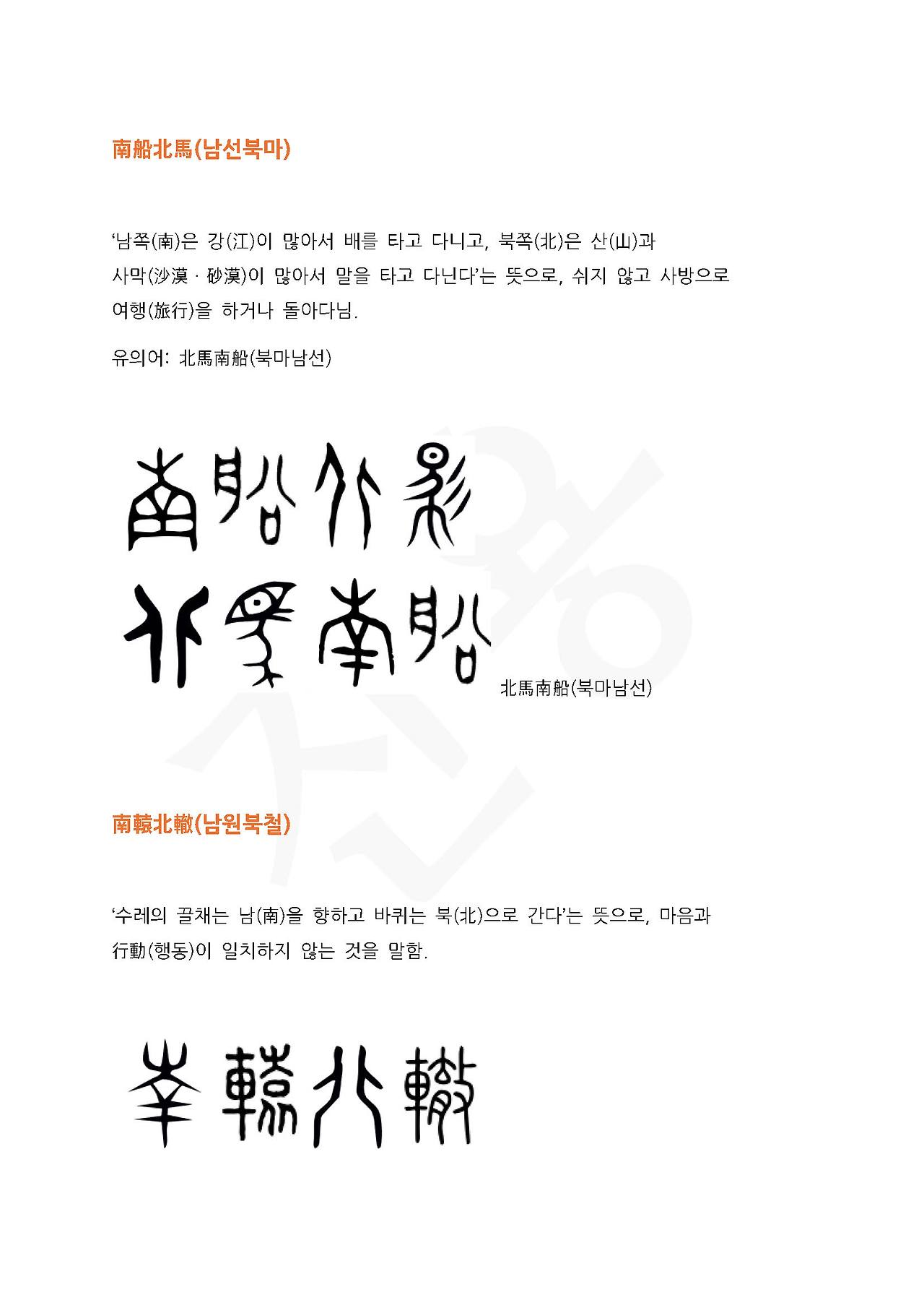 전서로 읽는 사자성어 (ㄴ~3, 남)_페이지_1.jpg