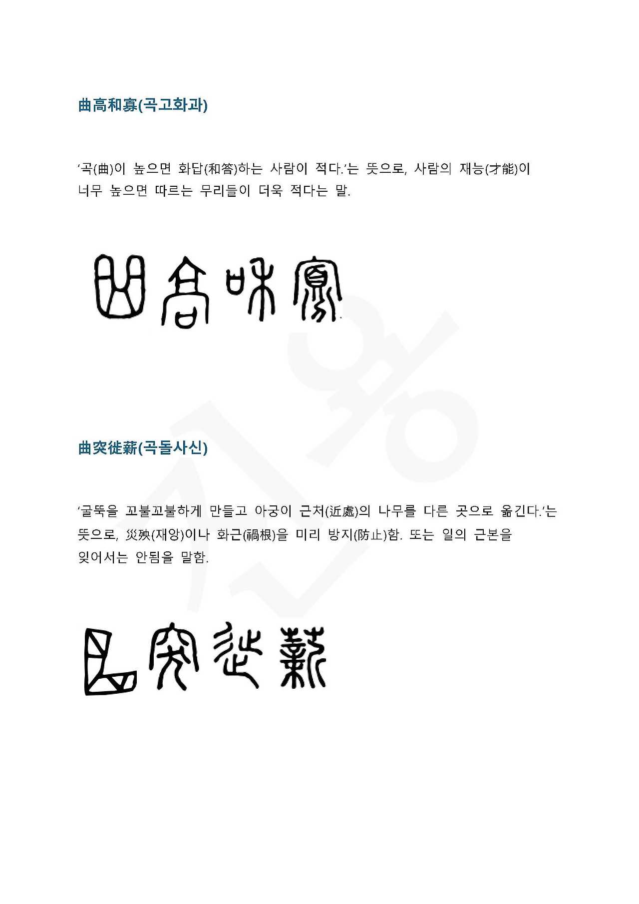 전서로 읽는 사자 성어 9(ㄱ~9, 곡)_페이지_4.jpg