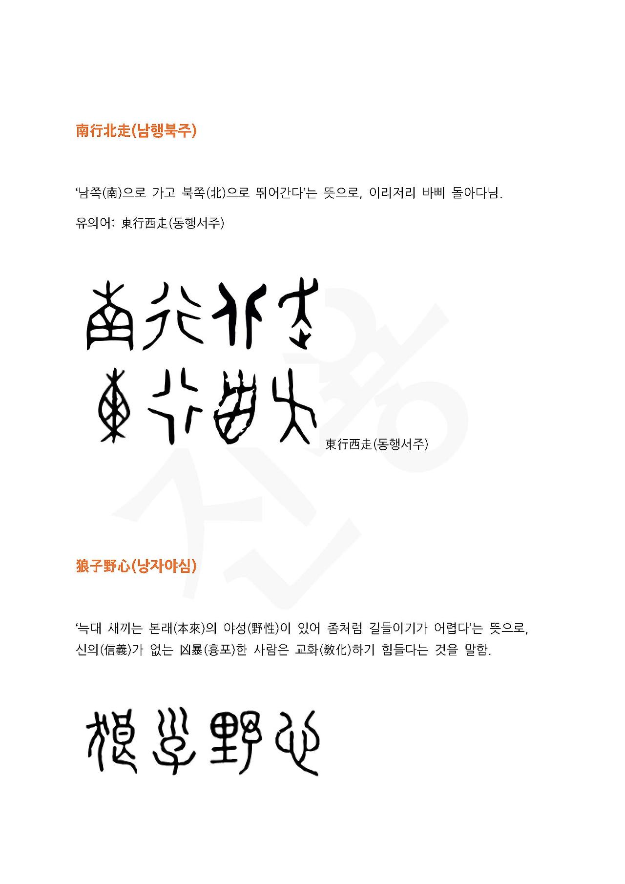 전서로 읽는 사자성어 (ㄴ~3, 남)_페이지_2.jpg