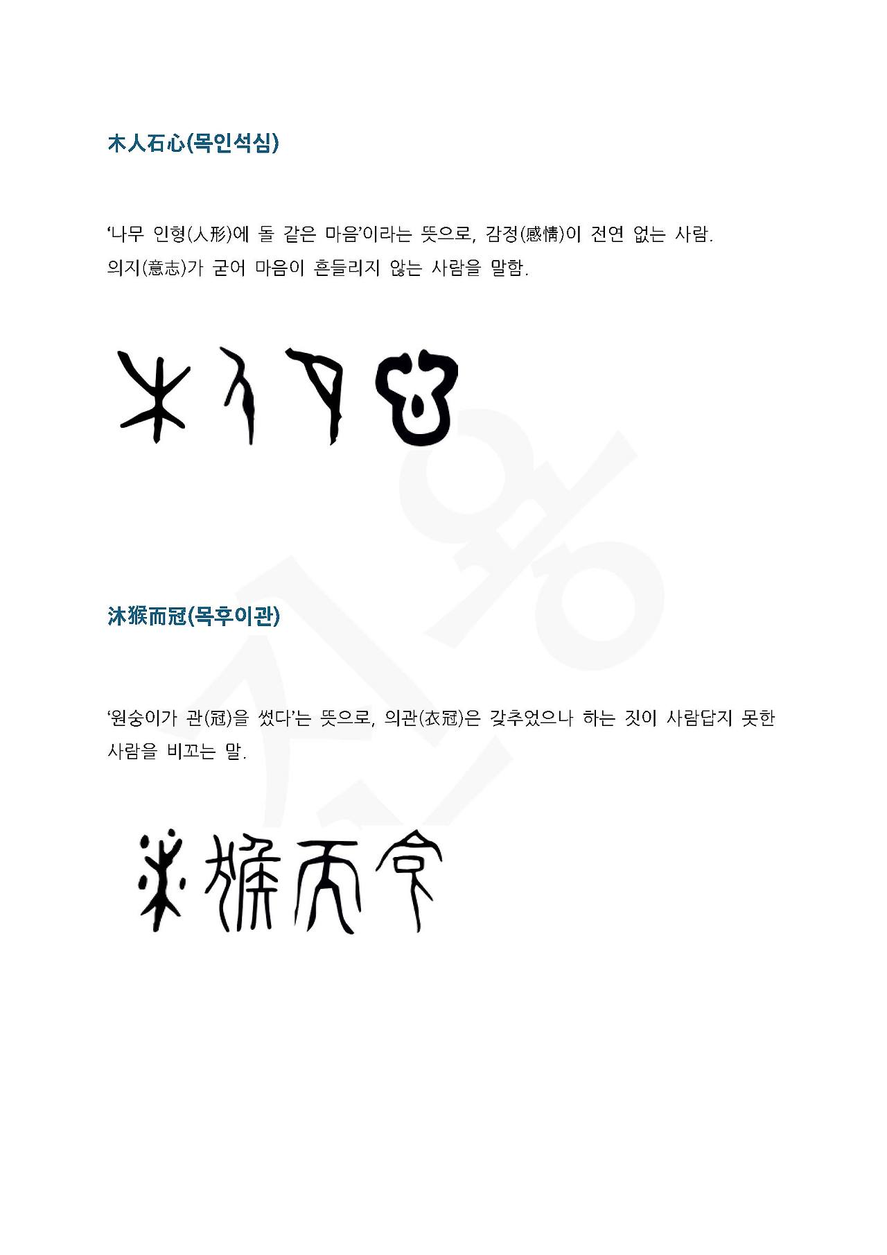 전서로 읽는 사자성어 (ㅁ~6, 목)_페이지_3.jpg