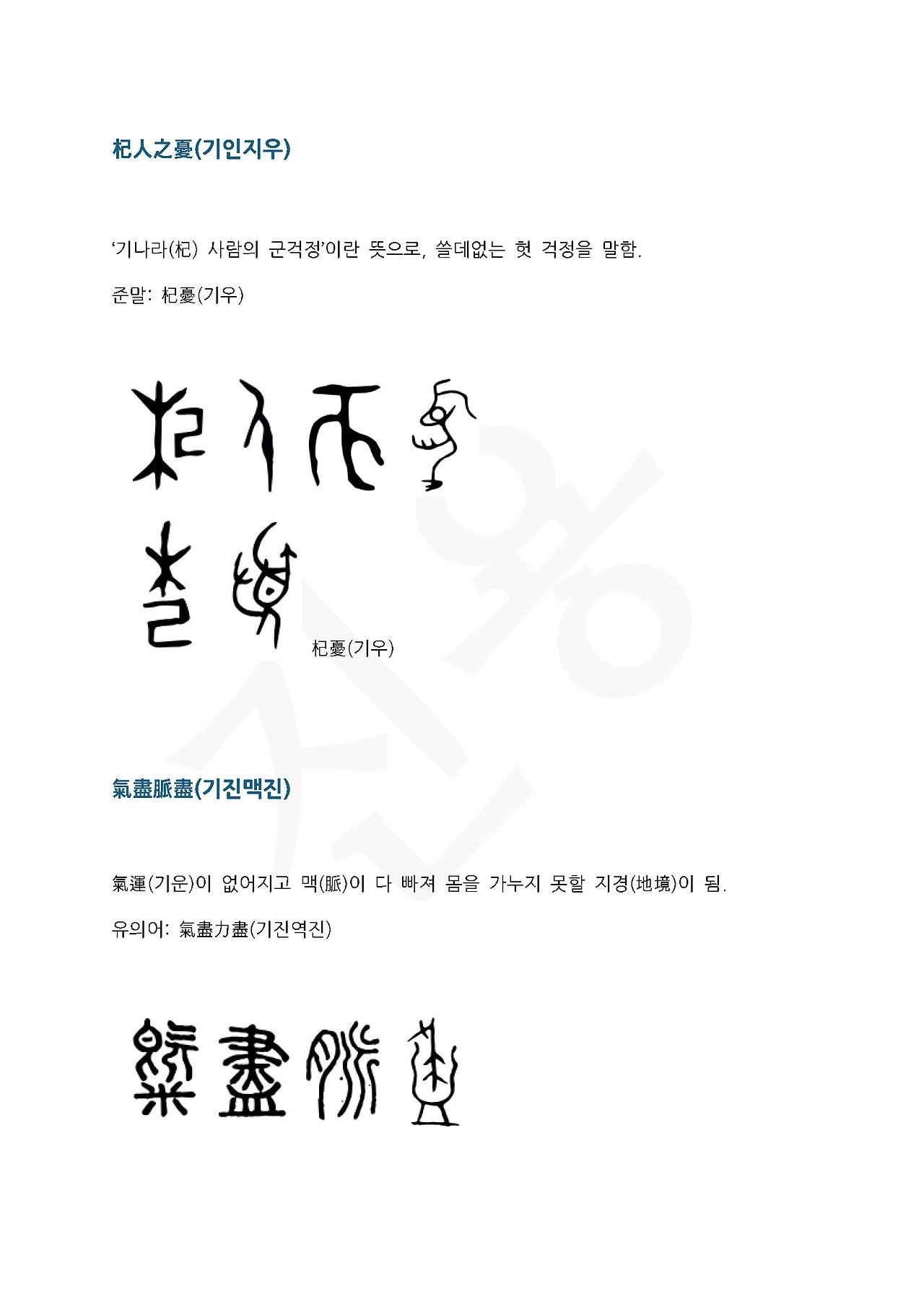 전서로 읽는 사자성어 (ㄱ~18, 기)_페이지_5.jpg