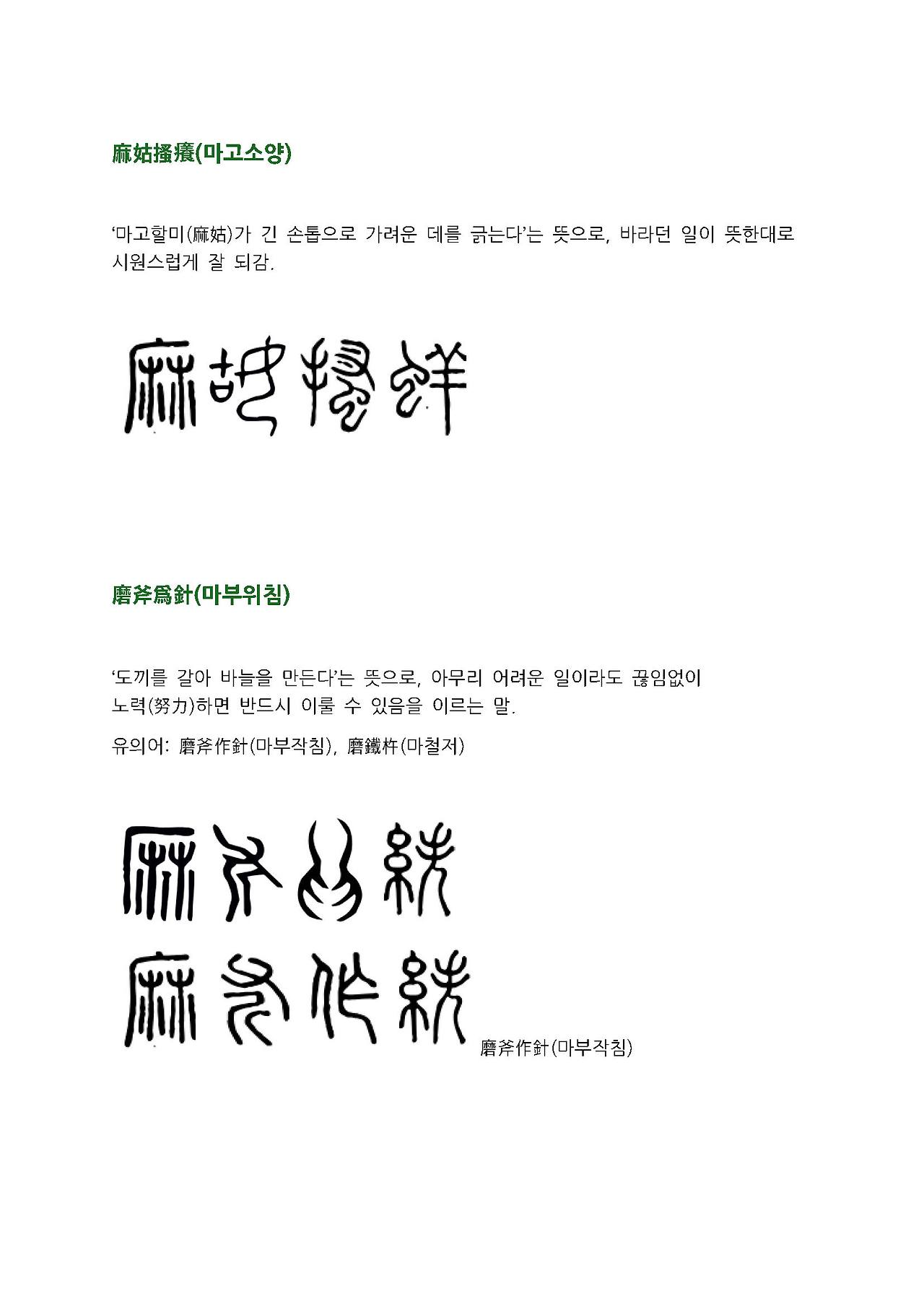 전서로 읽는 사자성어 (ㅁ~1, 마)_페이지_1.jpg