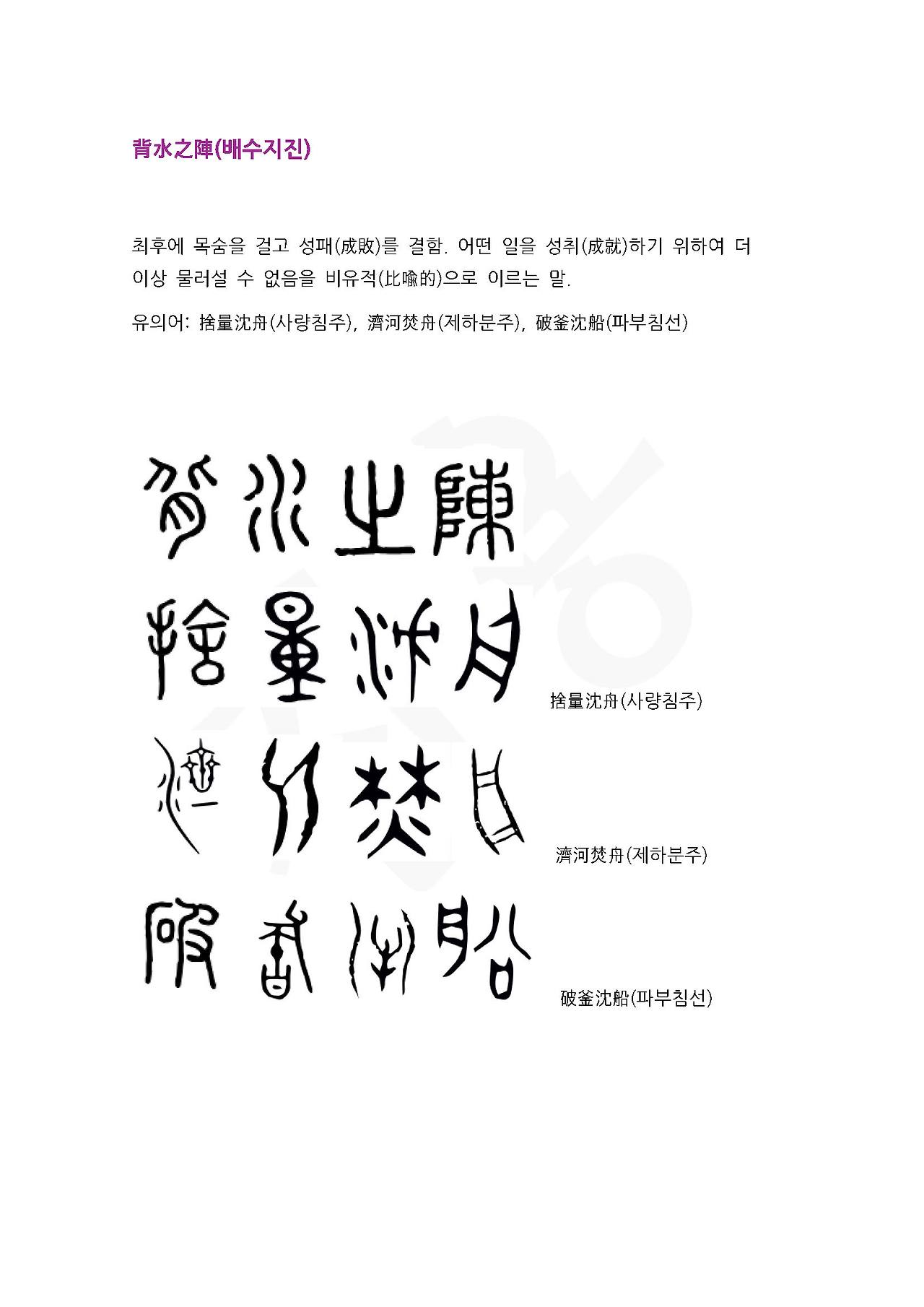 전서로 읽는 사자성어 (ㅂ~3, 배)_페이지_1.jpg