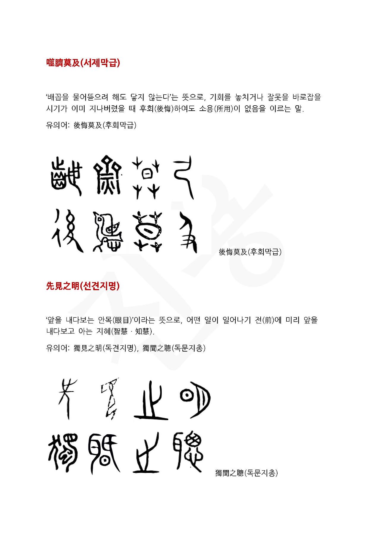 전서로 읽는 사자성어 (ㅅ~6, 서)_페이지_4.jpg