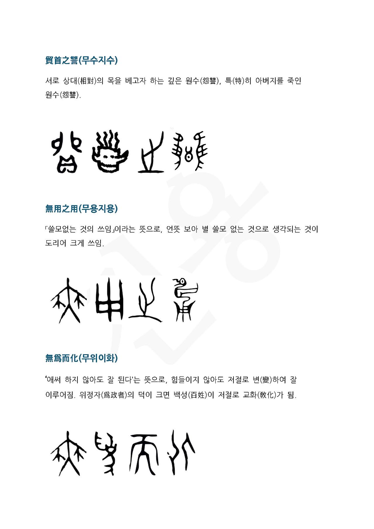 전서로 읽는 사자성어 (ㅁ~7, 무)_페이지_5.jpg