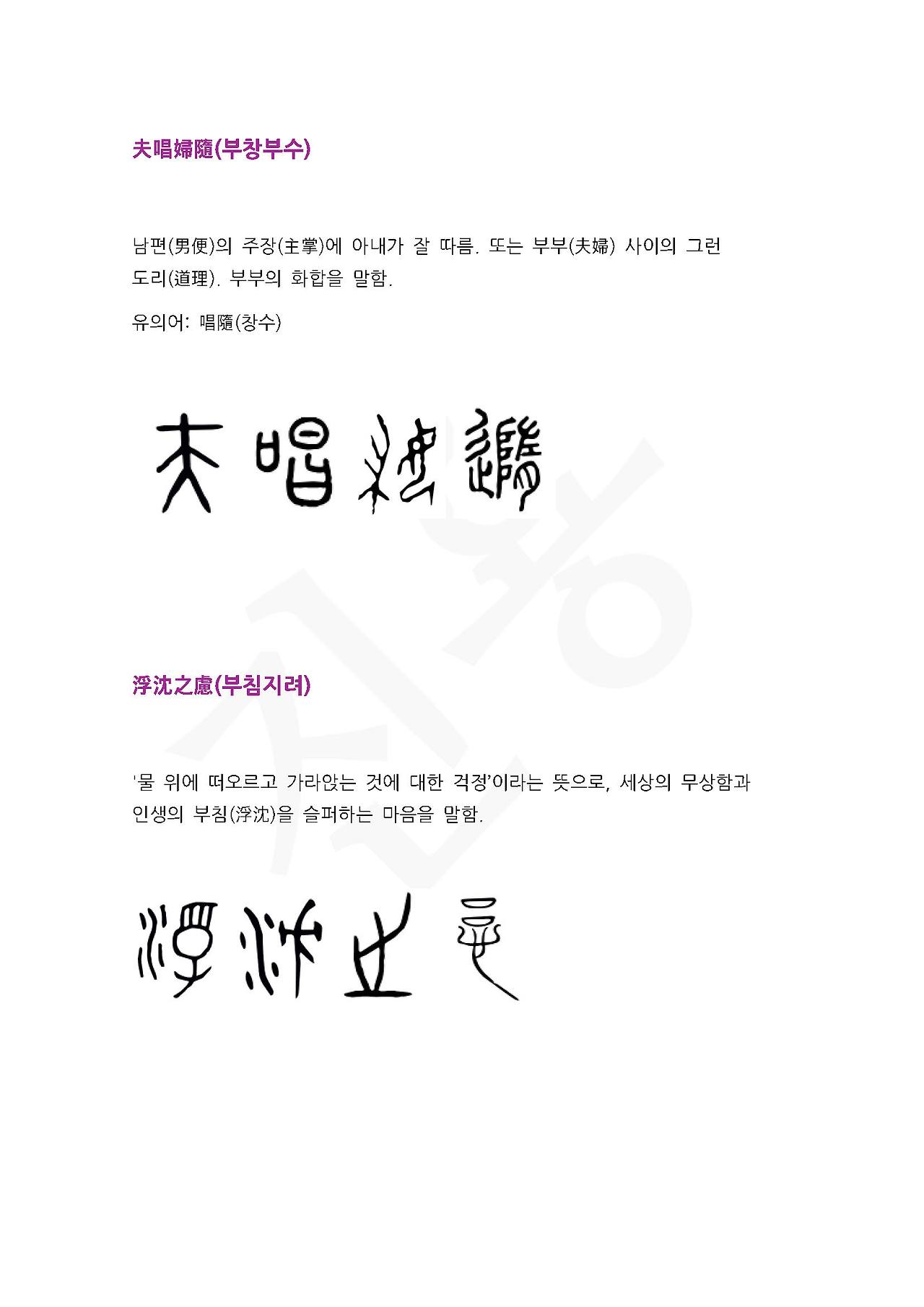 전서로 읽는 사자성어 (ㅂ~7, 부)_페이지_3.jpg