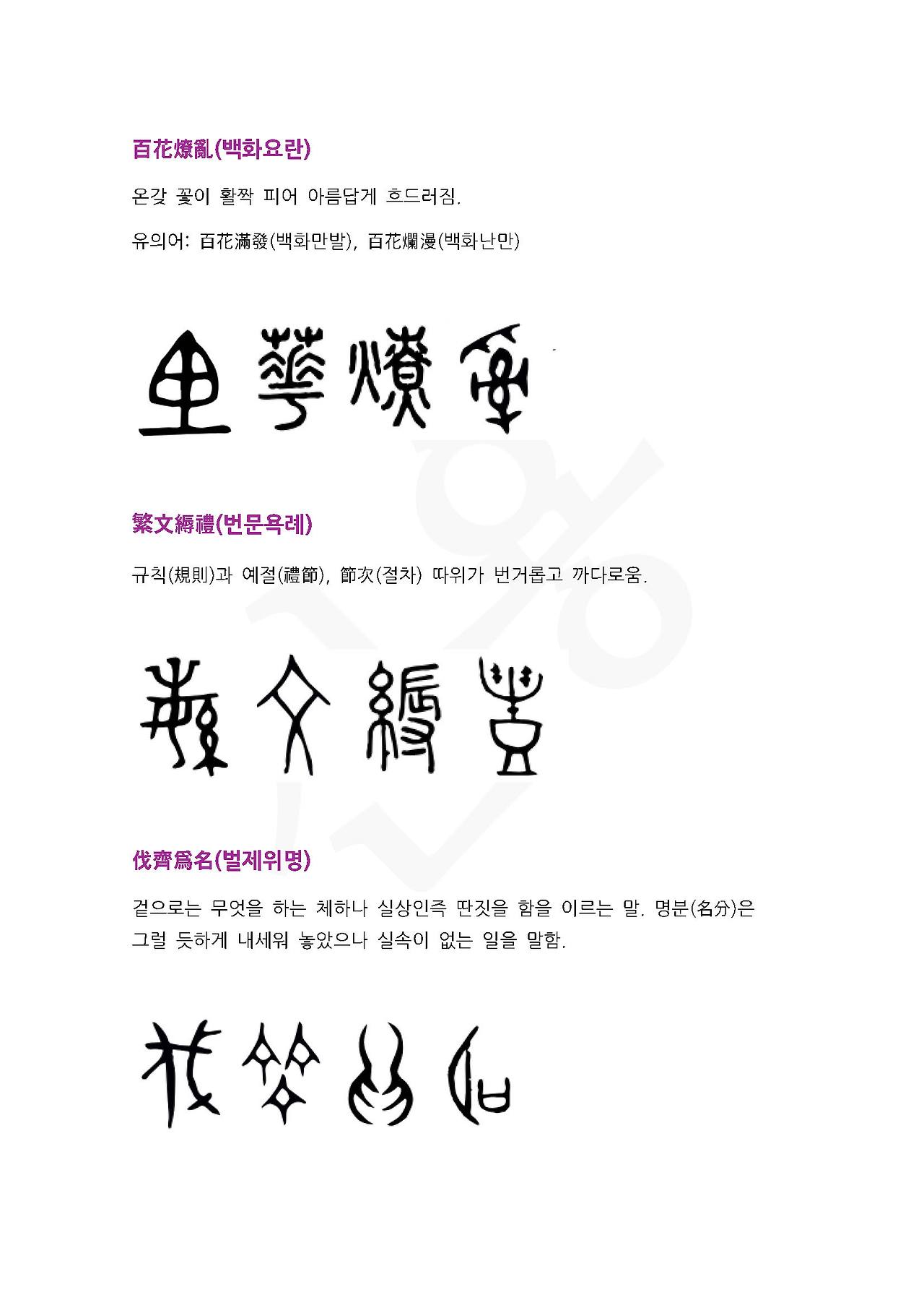 전서로 읽는 사자성어 (ㅂ~5, 보)_페이지_3.jpg