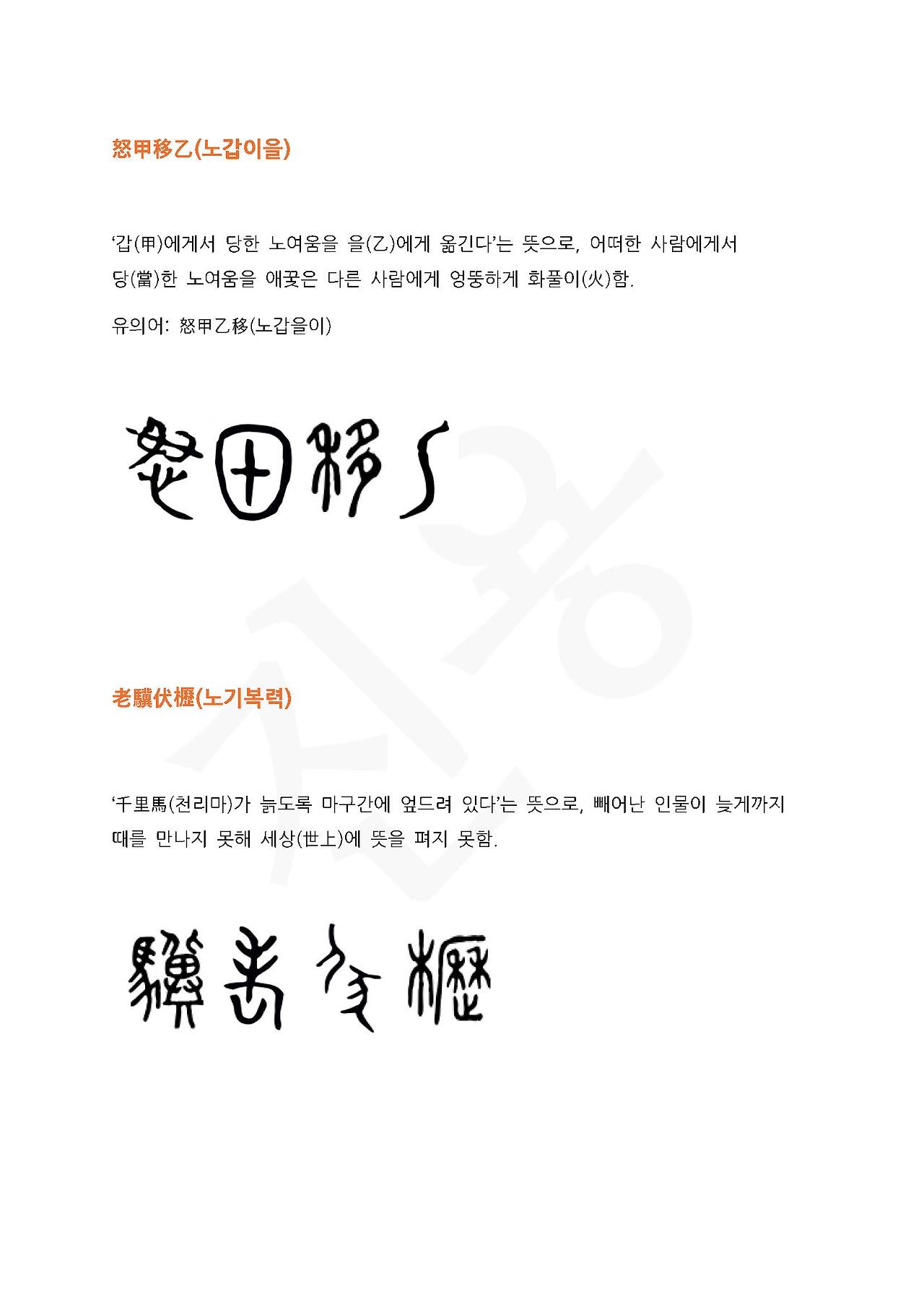 전서로 읽는 사자성어 (ㄴ~4, 노)_페이지_1.jpg