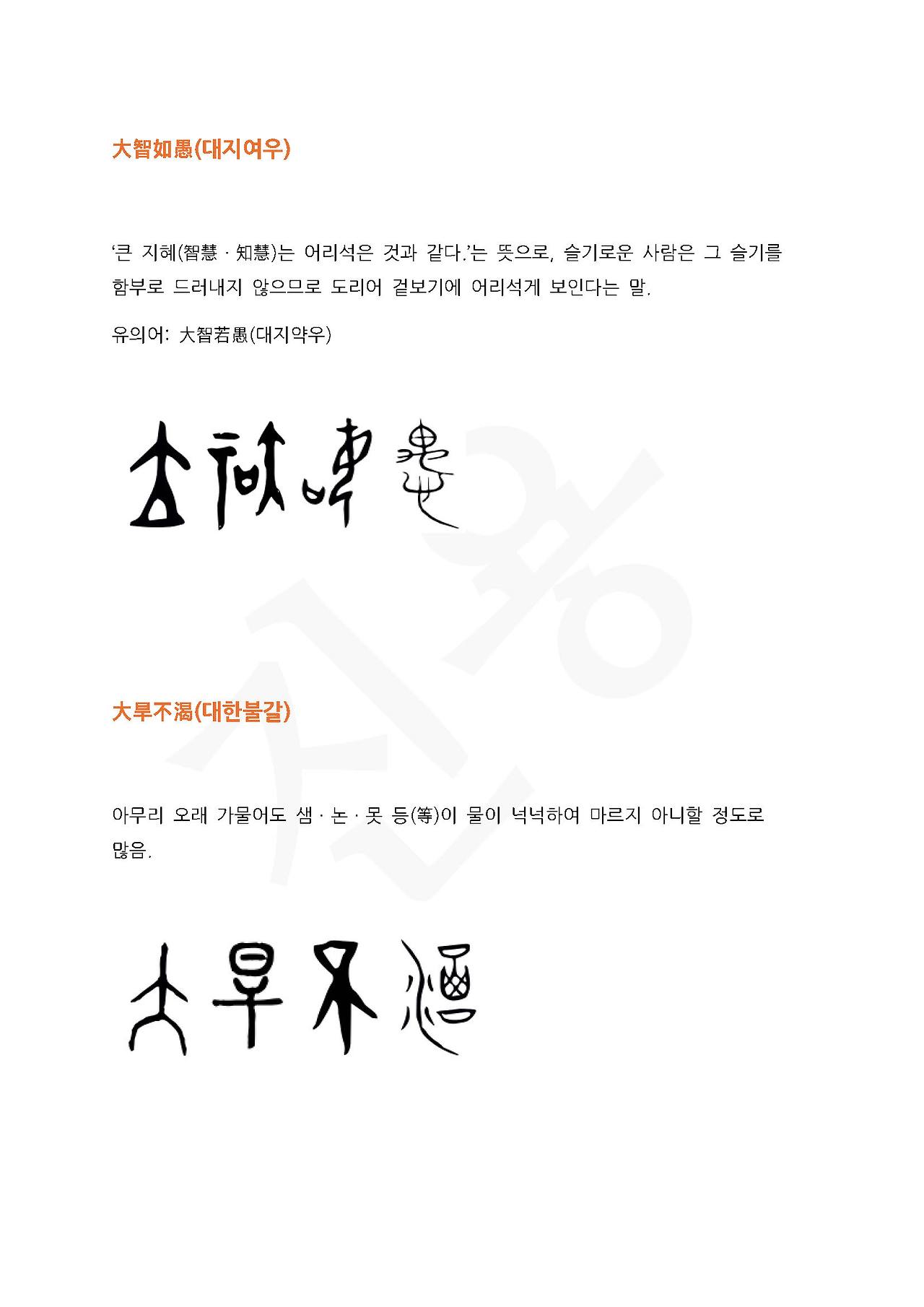 전서로 읽는 사자성어 (ㄷ~4, 덕 )_페이지_1.jpg