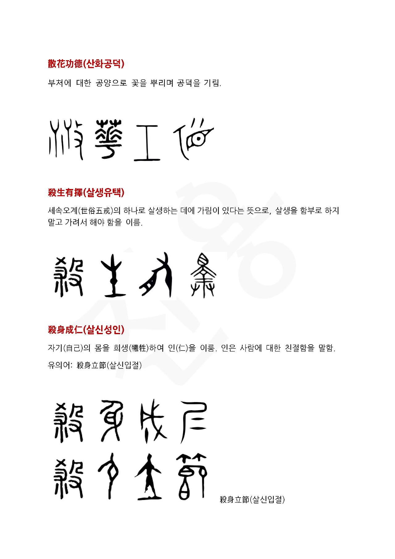 전서로 읽는 사자성어 (ㅅ~3, 산)_페이지_5.jpg