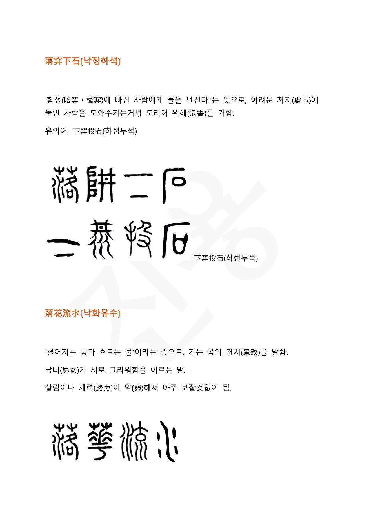 전서로 읽는 사자성어 (ㄴ~1, 나)_페이지_4.jpg