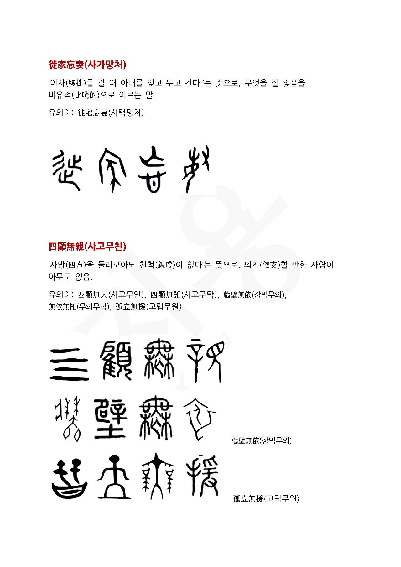 전서로 읽는 사자성어 (ㅅ~1, 사)_페이지_1.jpg