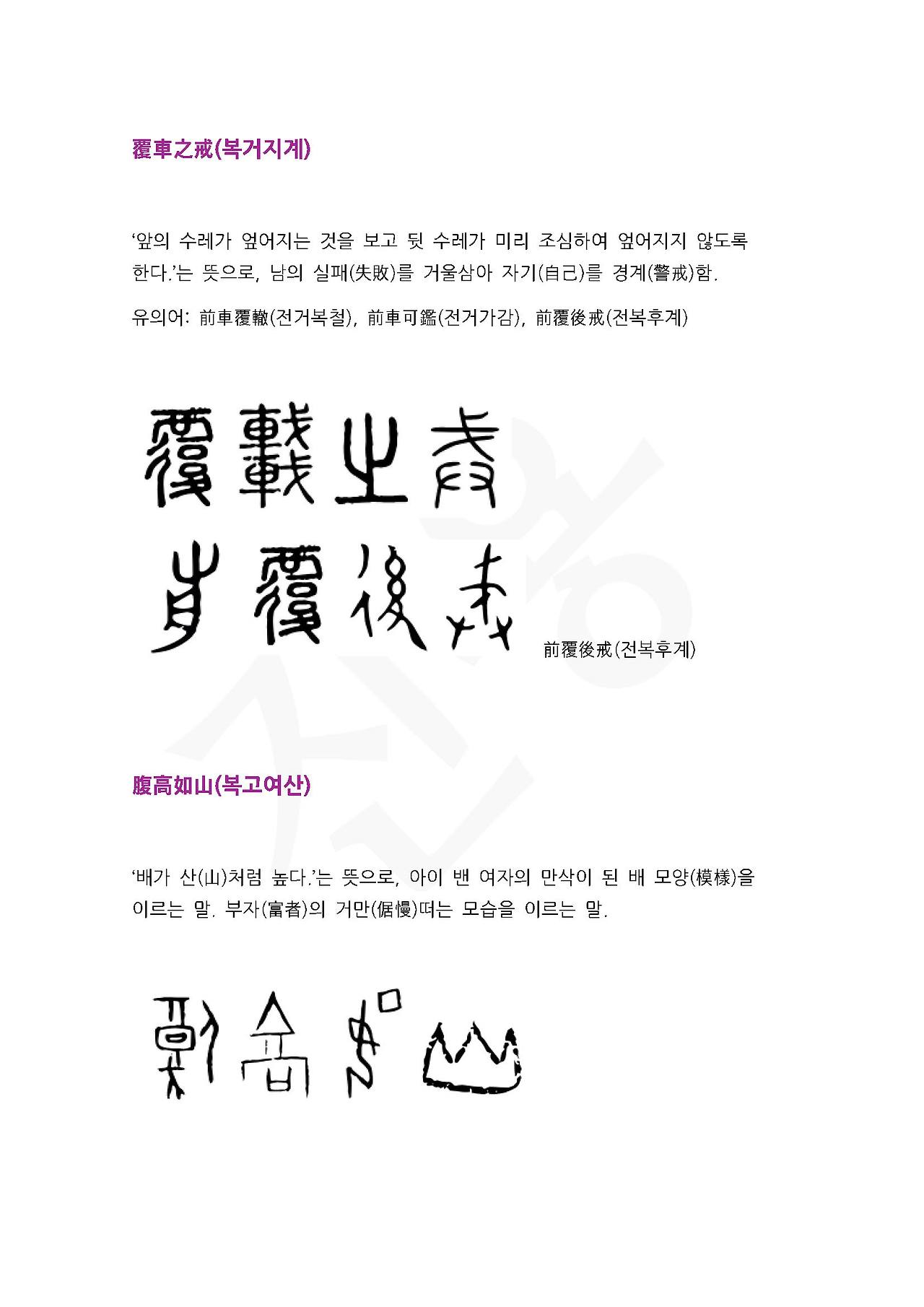 전서로 읽는 사자성어 (ㅂ~6, 복)_페이지_1.jpg