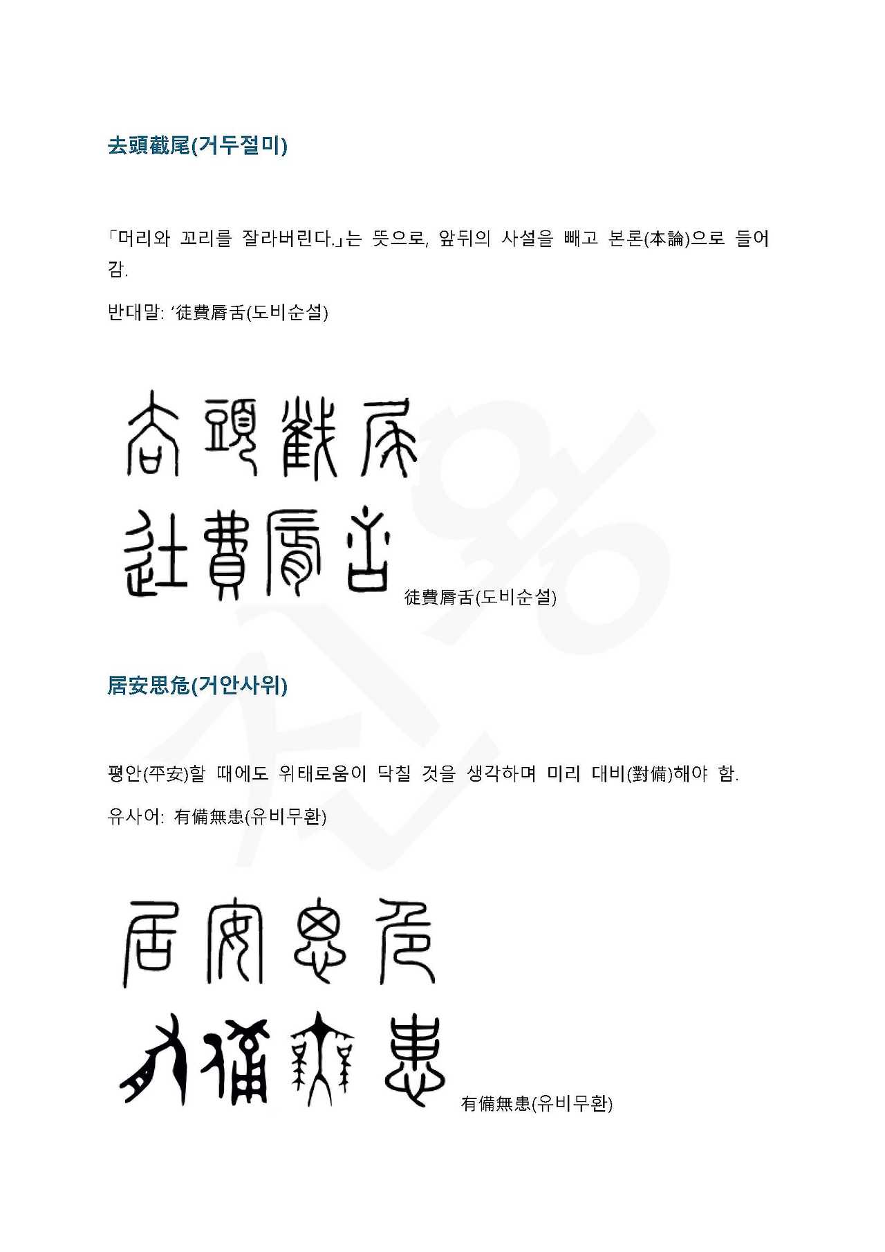 전서로 읽는 사자 성어 4(ㄱ~4)_페이지_1.jpg