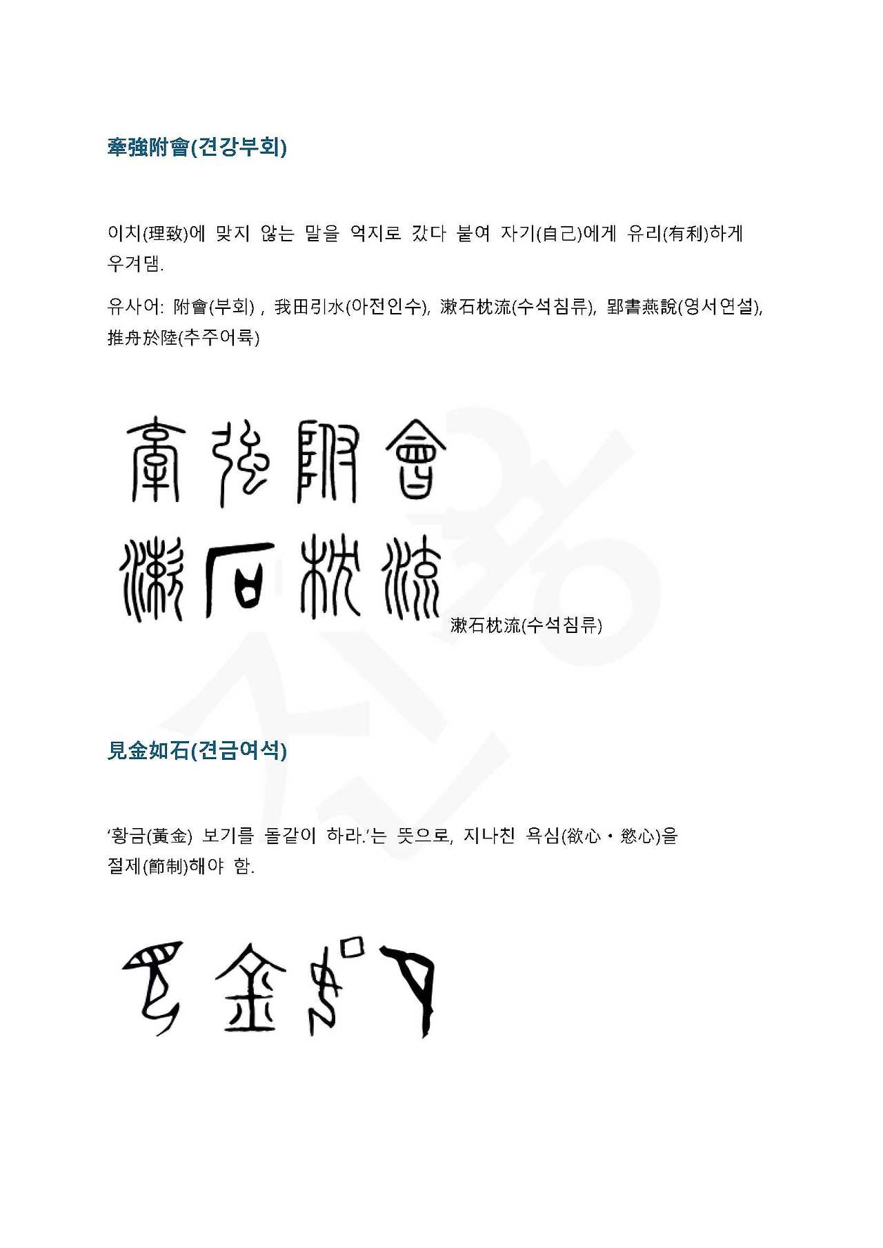 전서로 읽는 사자 성어 5(ㄱ~5)_페이지_1.jpg