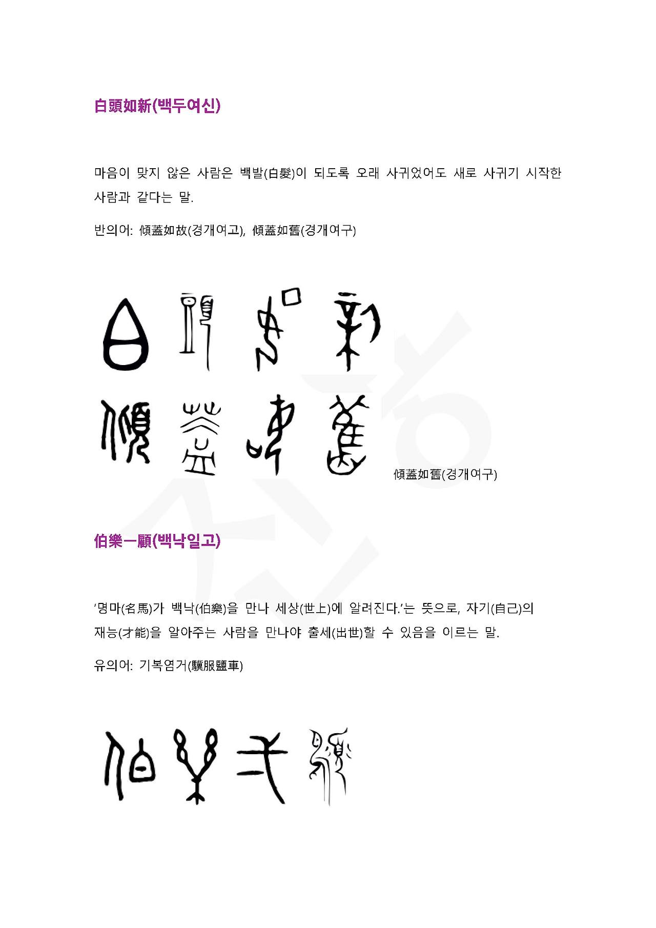 전서로 읽는 사자성어 (ㅂ~4, 백)_페이지_2.jpg