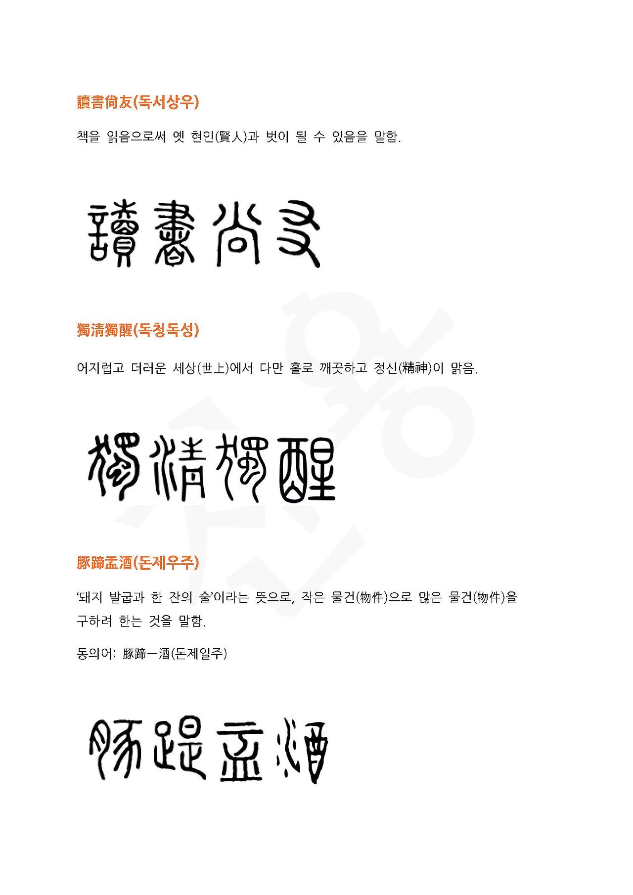 전서로 읽는 사자성어 (ㄷ~6, 독)_페이지_2.jpg