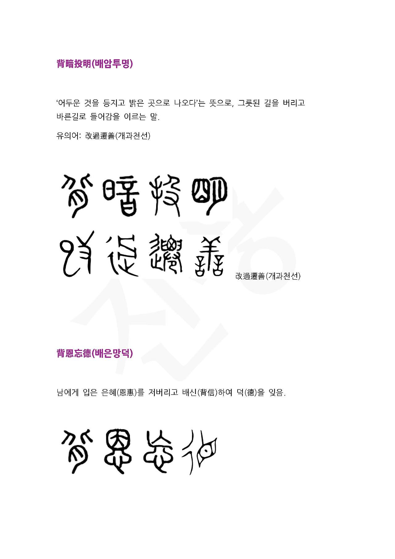 전서로 읽는 사자성어 (ㅂ~3, 배)_페이지_2.jpg