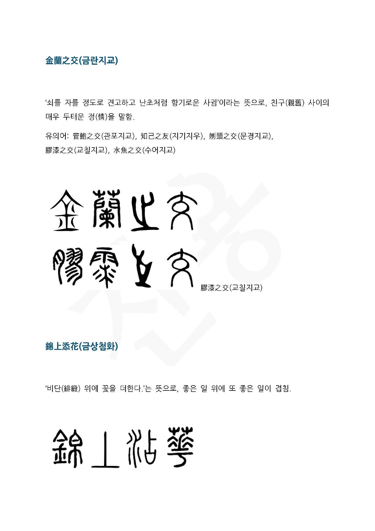 전서로 읽는 사자성어 (ㄱ~16, 귀)_페이지_5.jpg