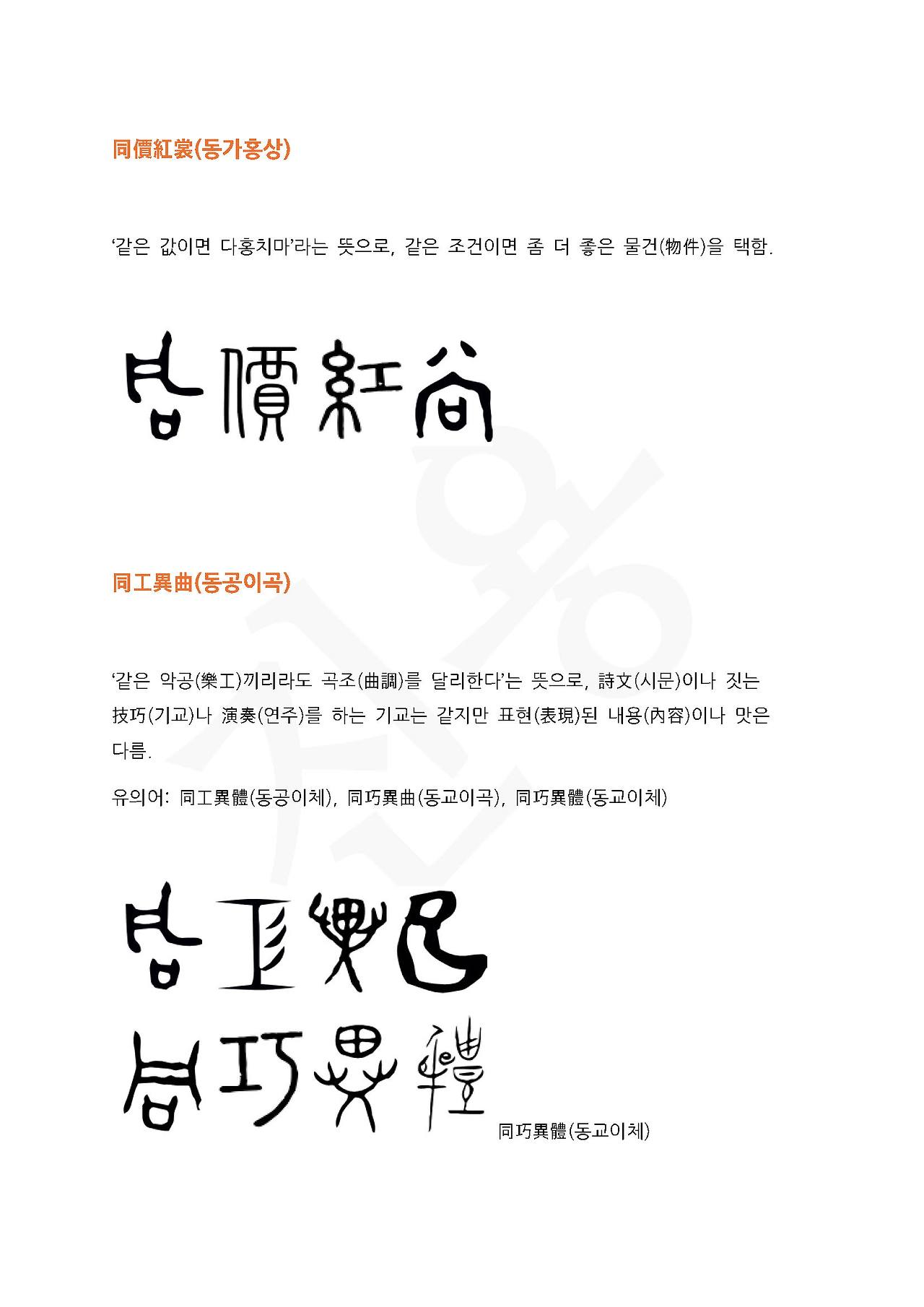 전서로 읽는 사자성어 (ㄷ~6, 독)_페이지_3.jpg