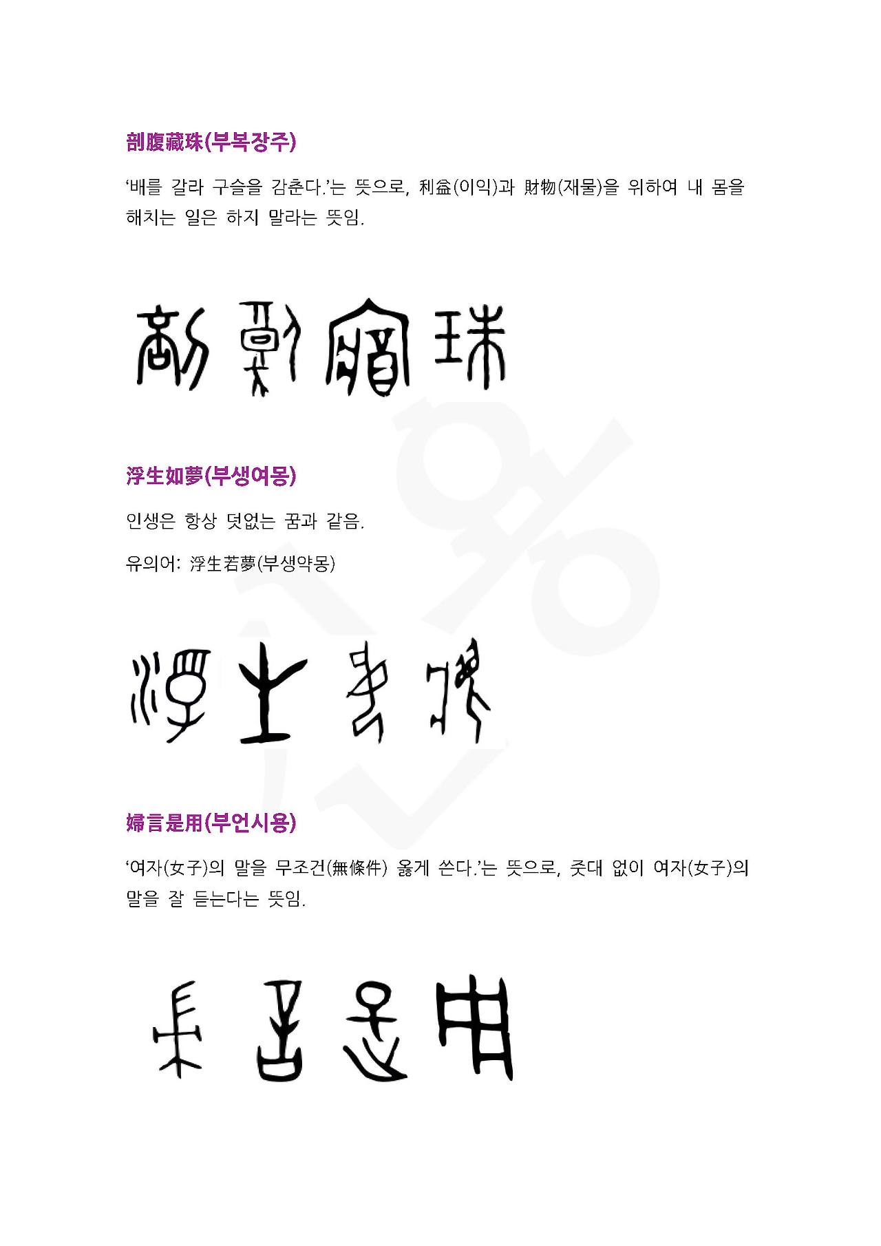 전서로 읽는 사자성어 (ㅂ~6, 복)_페이지_5.jpg