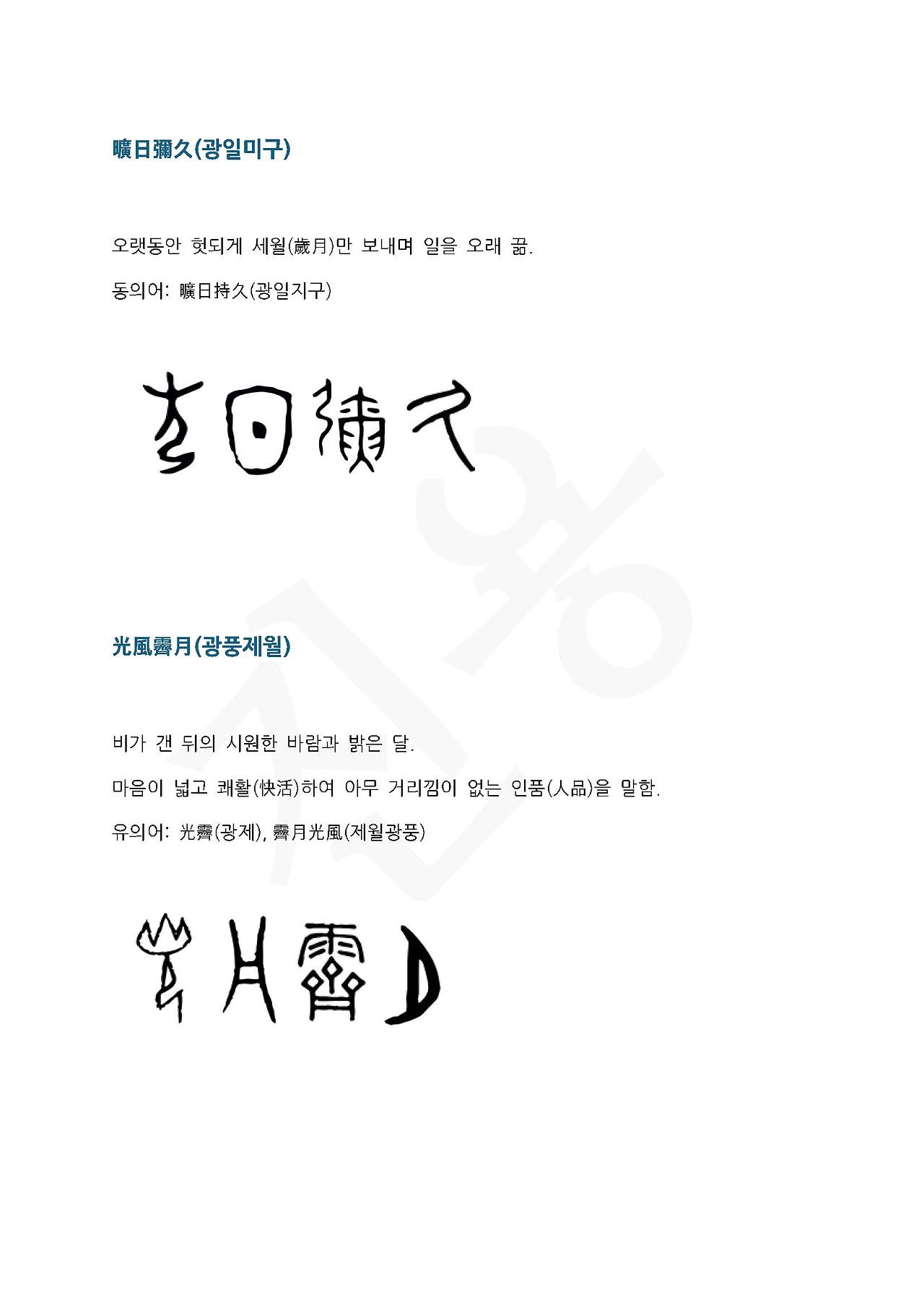 전서로 읽는 사자성어 (ㄱ~11, 괄)_페이지_2.jpg