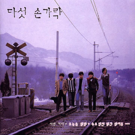 다섯 손가락-수요일엔 빨간 장미를 1985.jpg