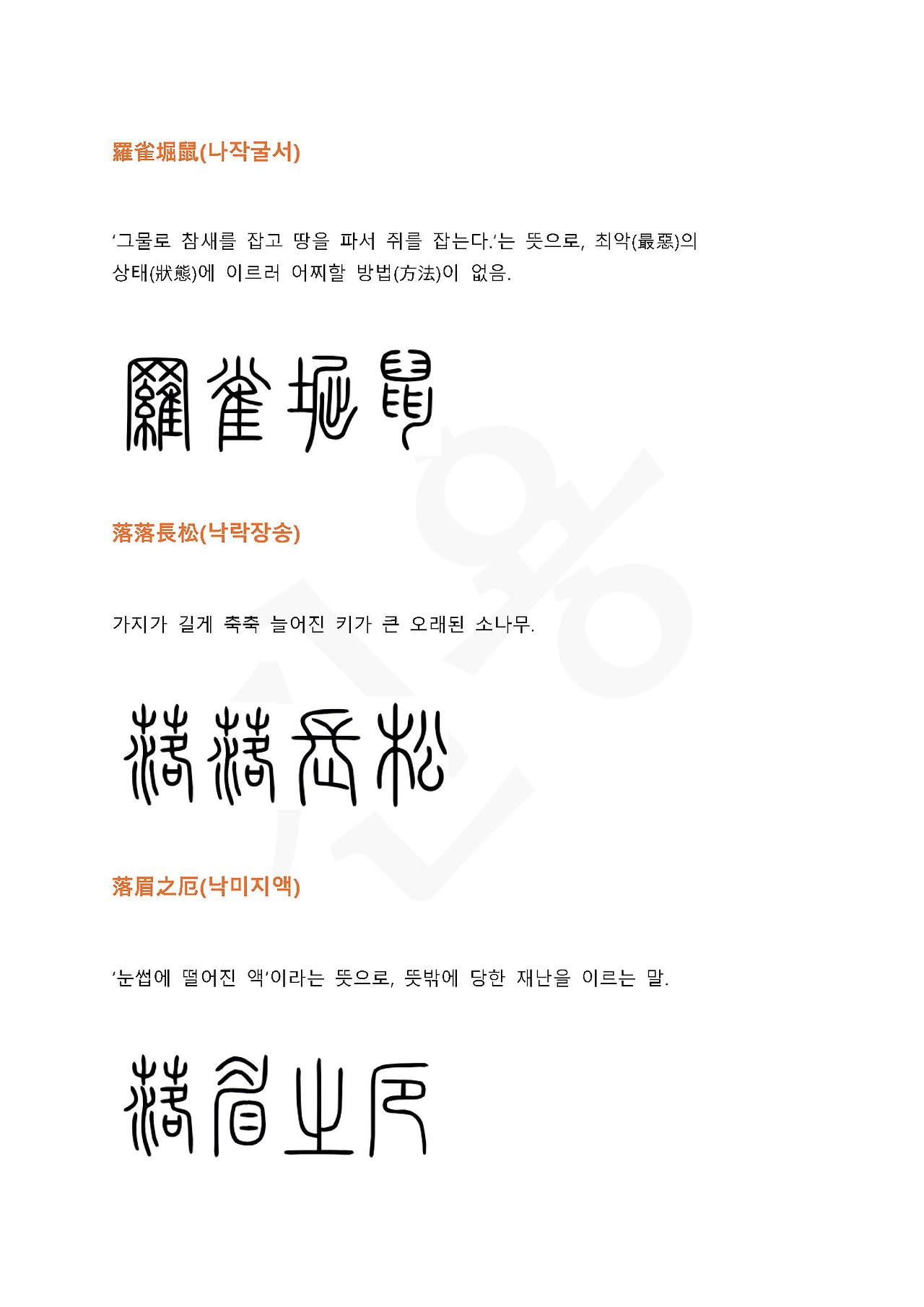 전서로 읽는 사자성어 (ㄴ~1, 나)_페이지_1.jpg