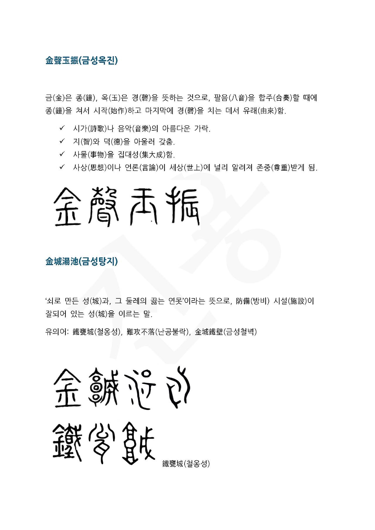 전서로 읽는 사자성어 (ㄱ~17, 금)_페이지_2.jpg