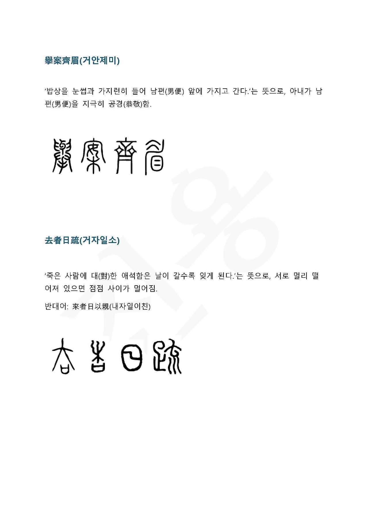 전서로 읽는 사자 성어 4(ㄱ~4)_페이지_2.jpg