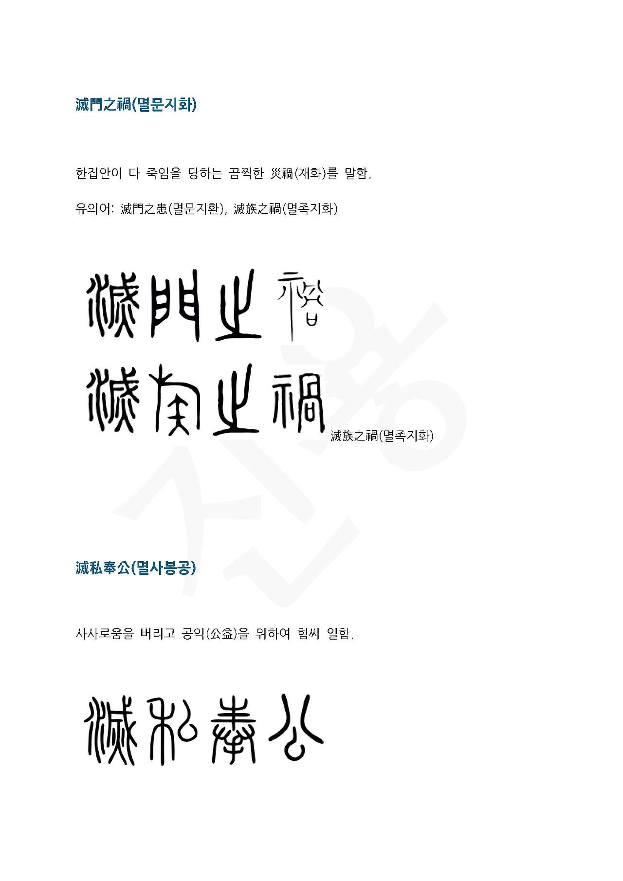 전서로 읽는 사자성어 (ㅁ~4, 맹)_페이지_4.jpg