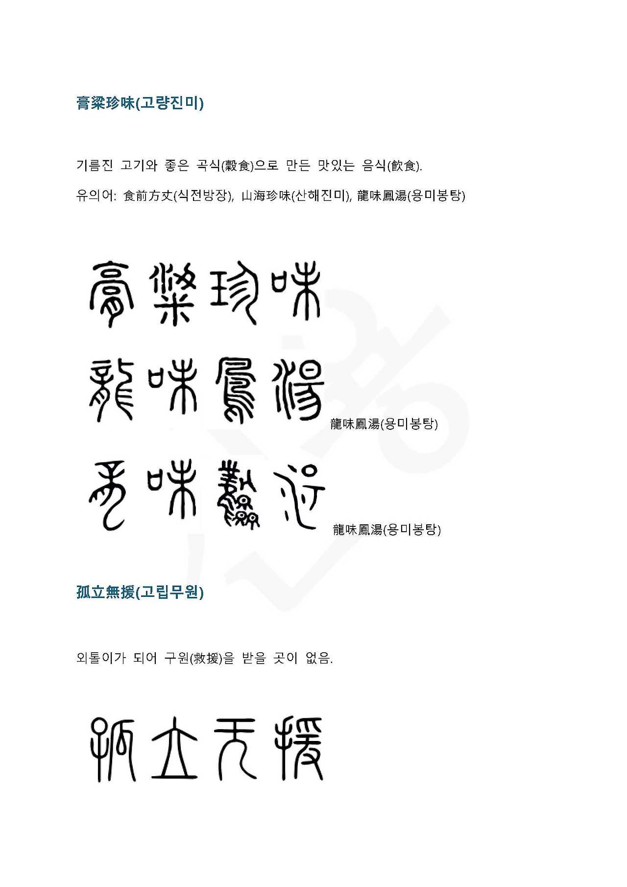 전서로 읽는 사자 성어 8(ㄱ~8, 고)_페이지_2.jpg