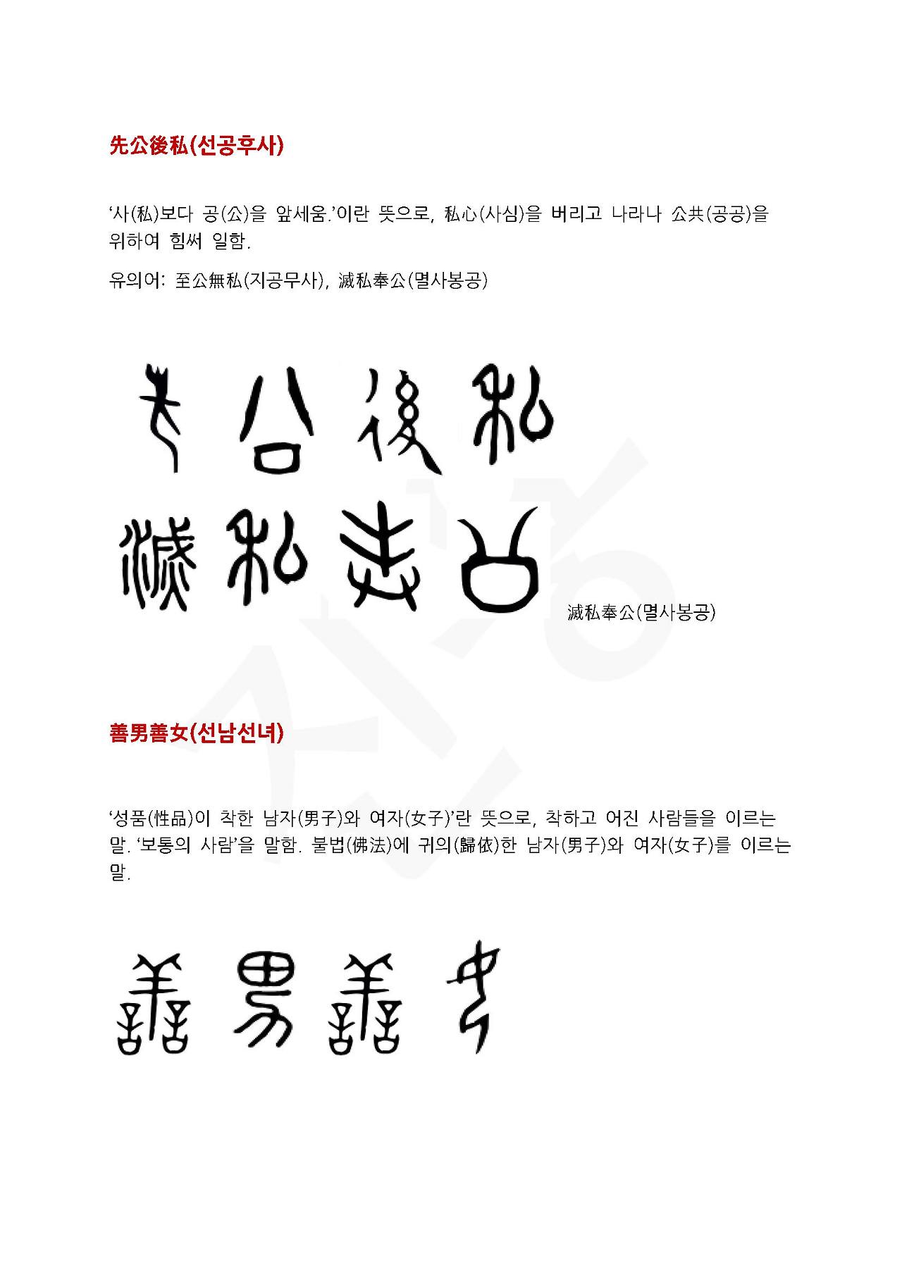 전서로 읽는 사자성어 (ㅅ~6, 서)_페이지_5.jpg