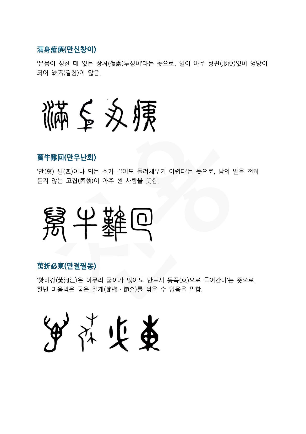 전서로 읽는 사자성어 (ㅁ~2, 만)_페이지_4.jpg