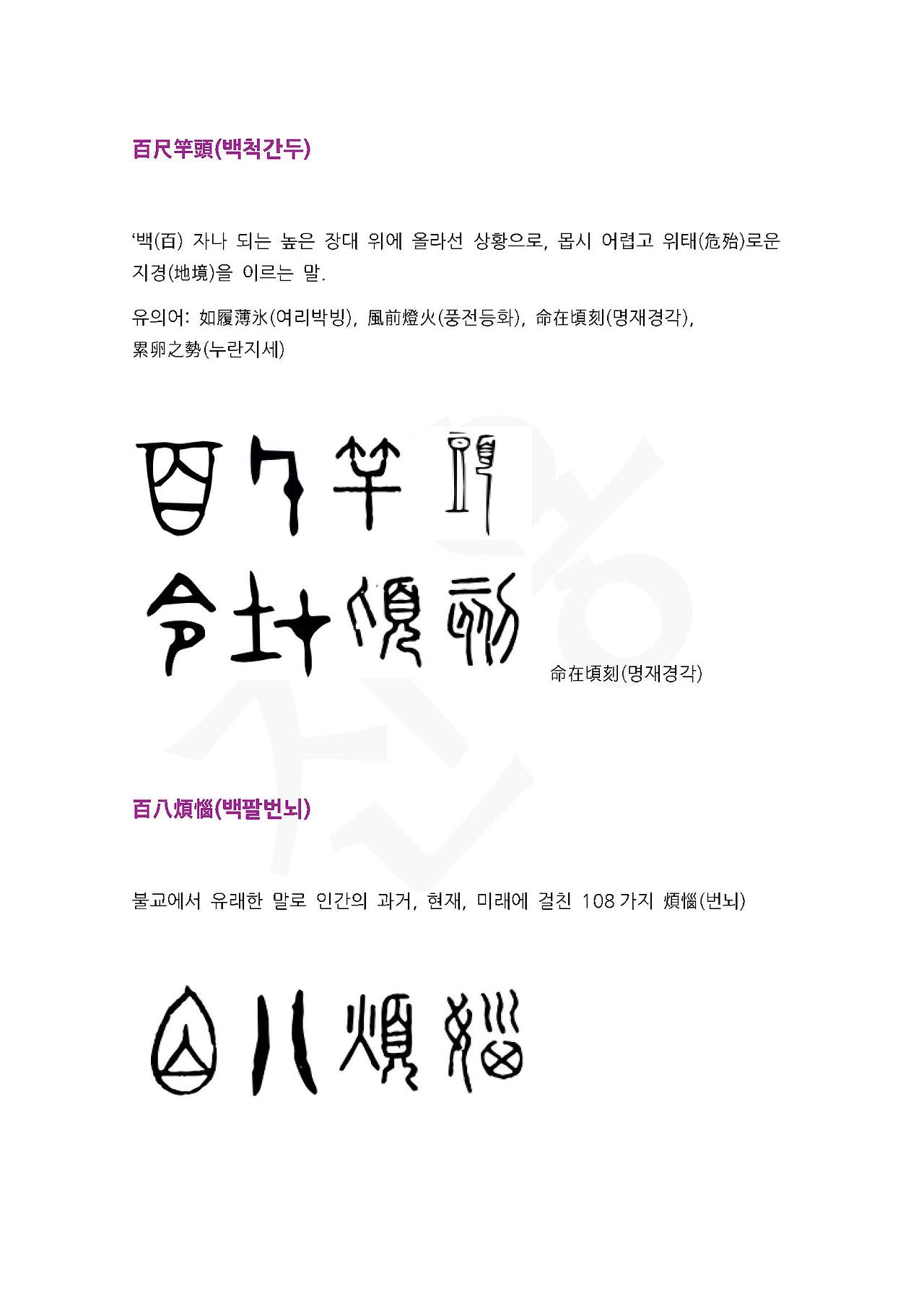 전서로 읽는 사자성어 (ㅂ~5, 보)_페이지_2.jpg