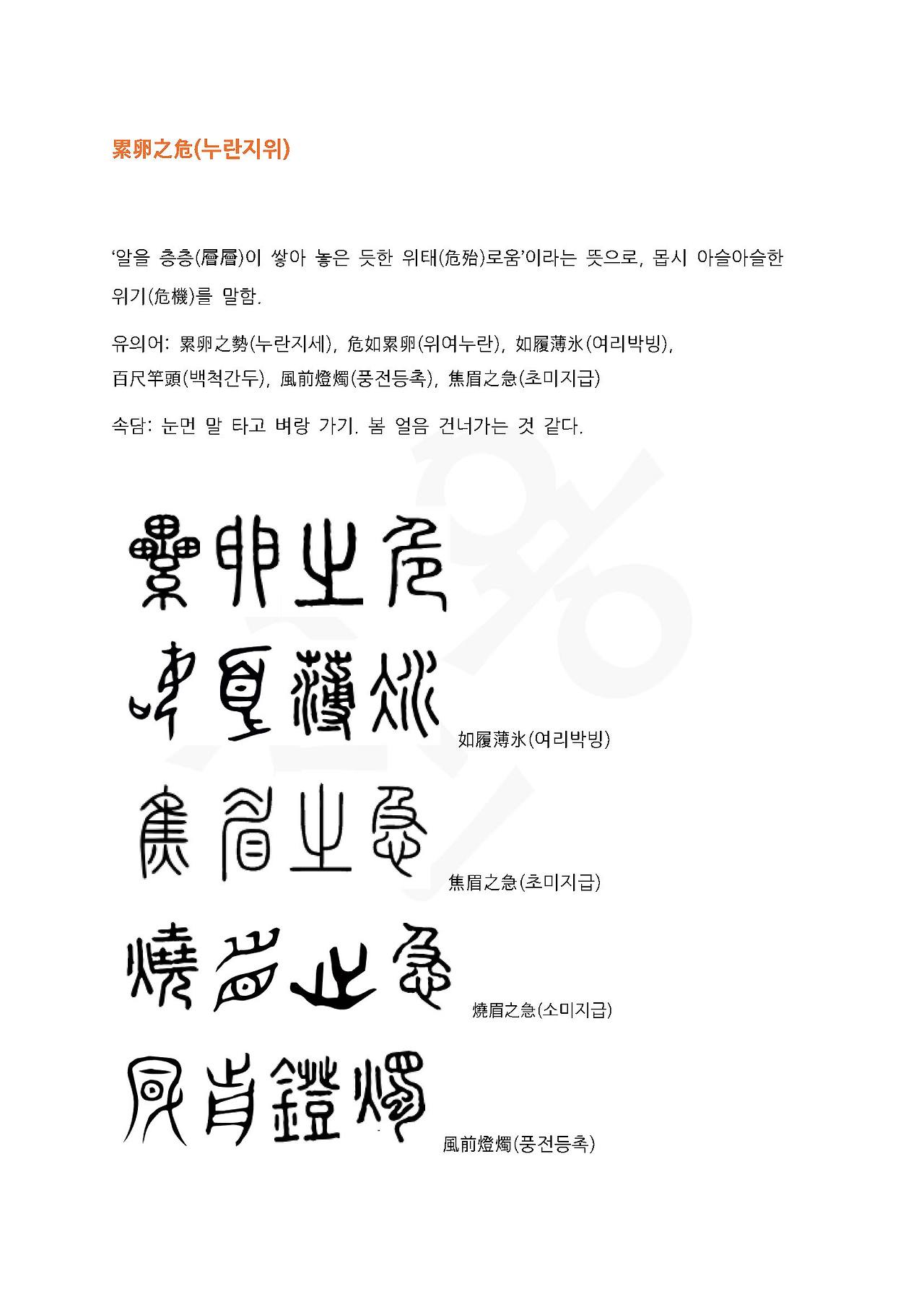 전서로 읽는 사자성어 (ㄴ~6, 누)_페이지_1.jpg