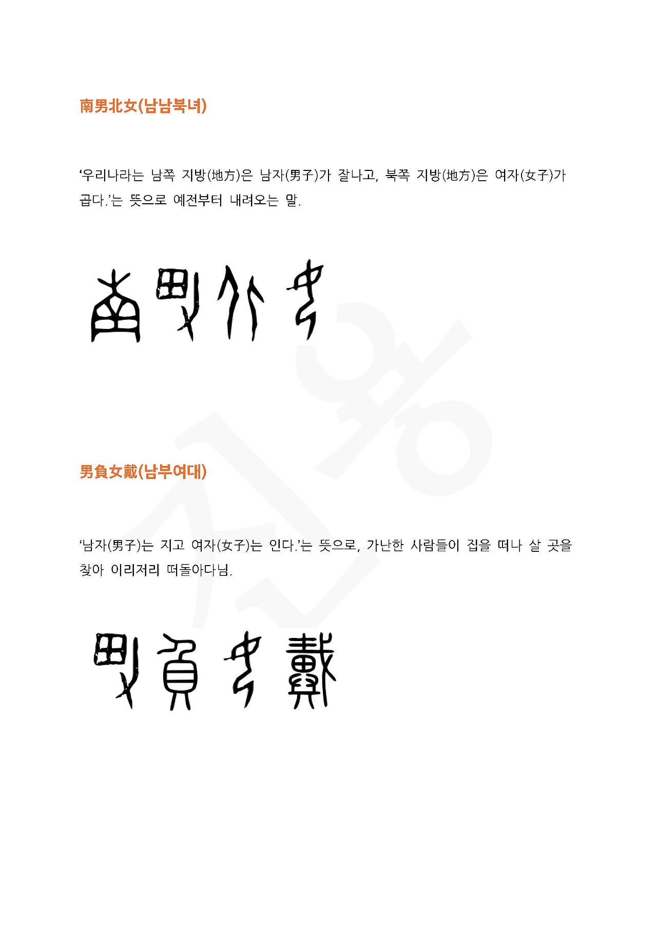 전서로 읽는 사자성어 (ㄴ~2, 난)_페이지_5.jpg