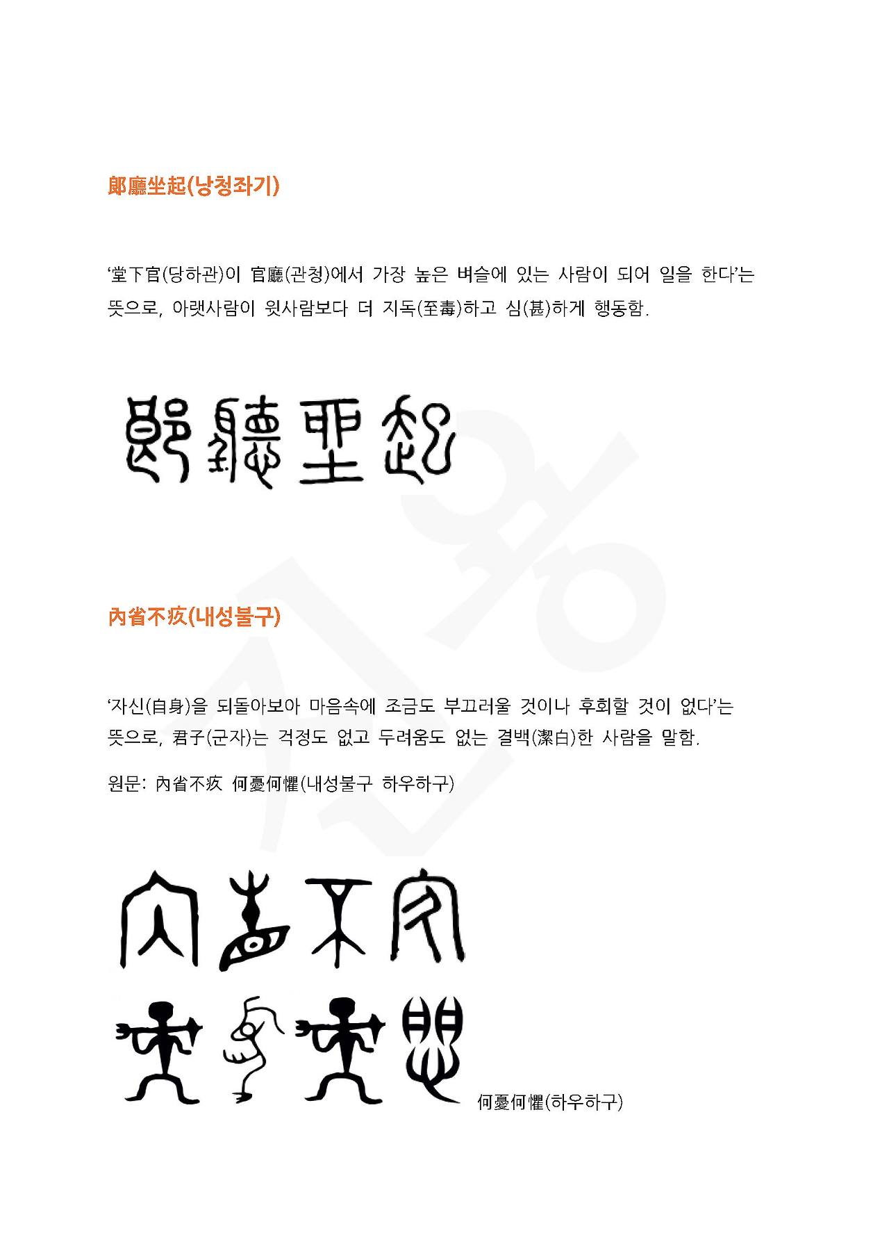 전서로 읽는 사자성어 (ㄴ~3, 남)_페이지_4.jpg