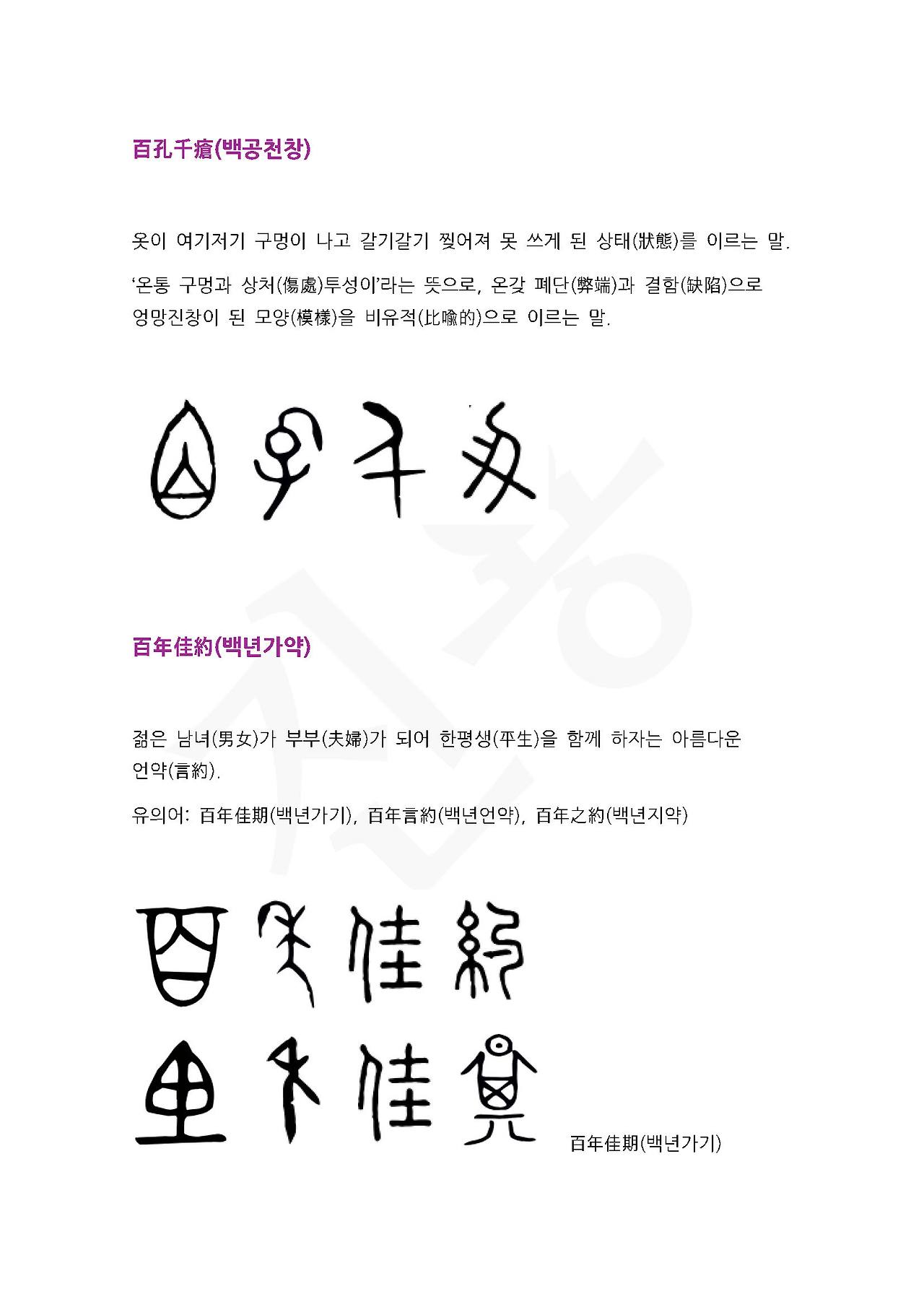 전서로 읽는 사자성어 (ㅂ~3, 배)_페이지_5.jpg